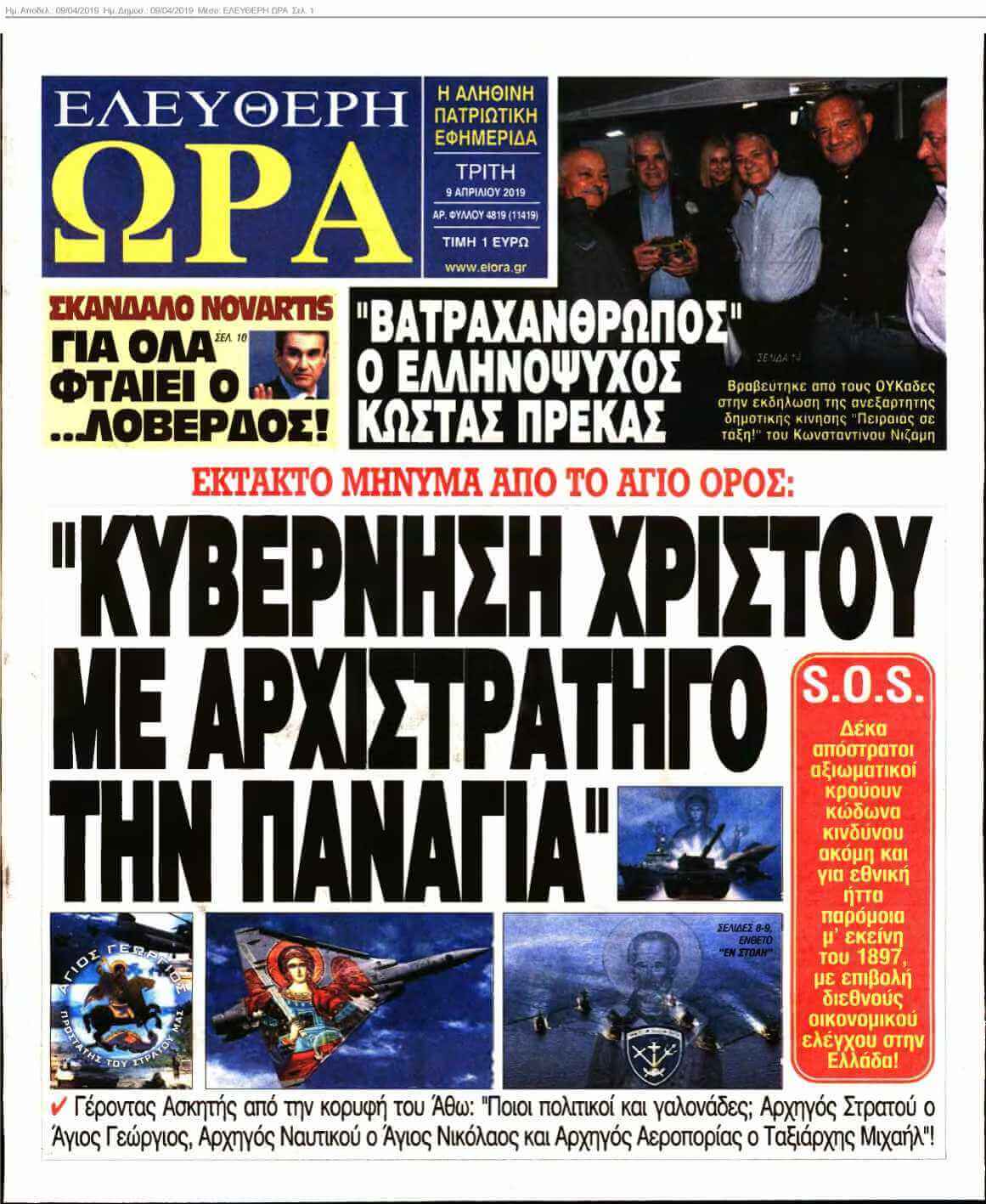ΕΛΕΥΘΕΡΗ ΩΡΑ 09-04-2019