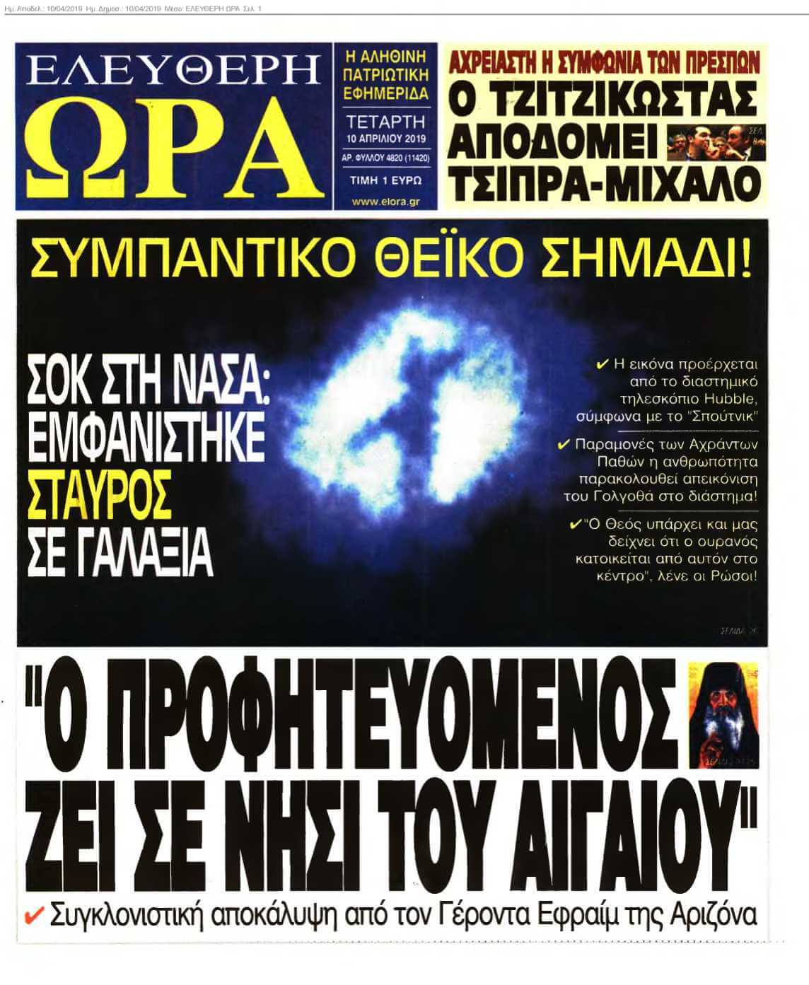 ΕΛΕΥΘΕΡΗ ΩΡΑ 10-04-2019