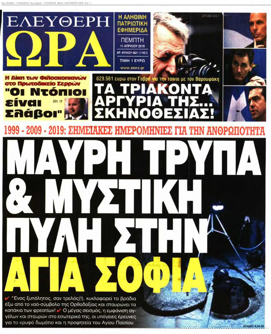 ΕΛΕΥΘΕΡΗ ΩΡΑ 11-04-2019