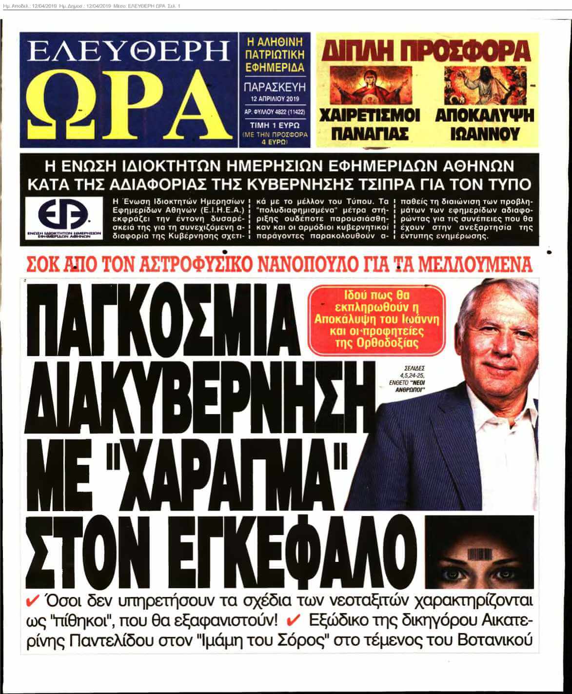 ΕΛΕΥΘΕΡΗ ΩΡΑ 12-04-2019