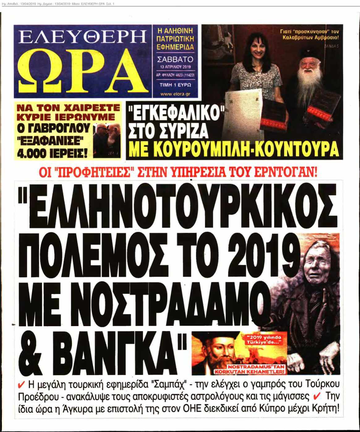 ΕΛΕΥΘΕΡΗ ΩΡΑ 13-04-2019