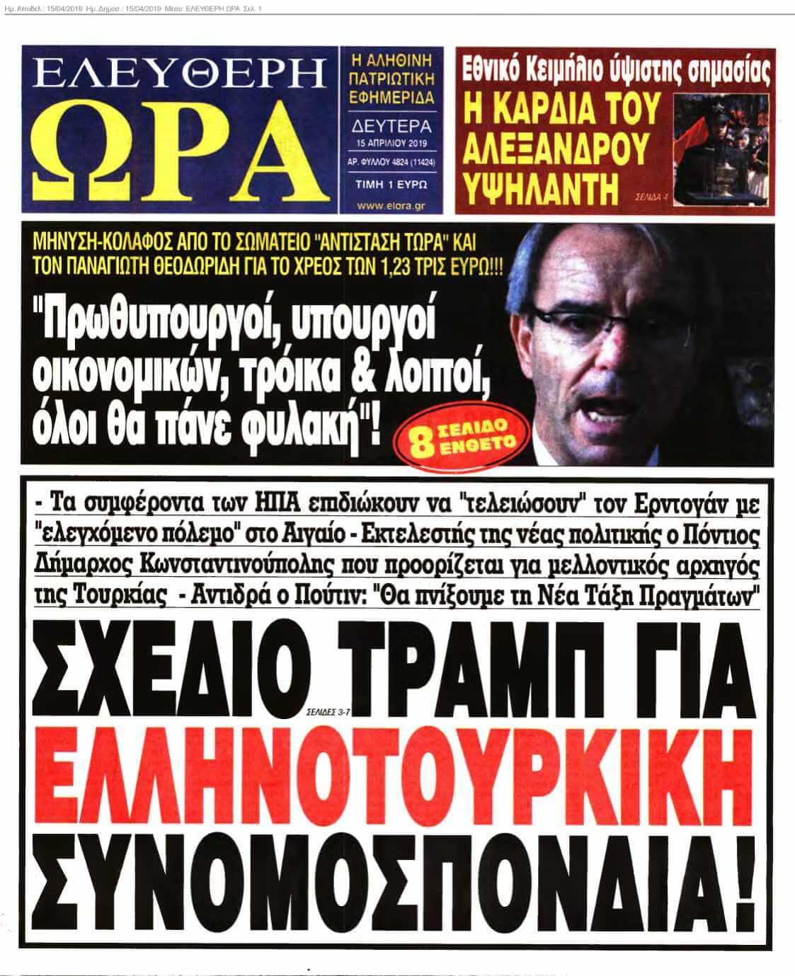 ΕΛΕΥΘΕΡΗ ΩΡΑ 15-04-2019