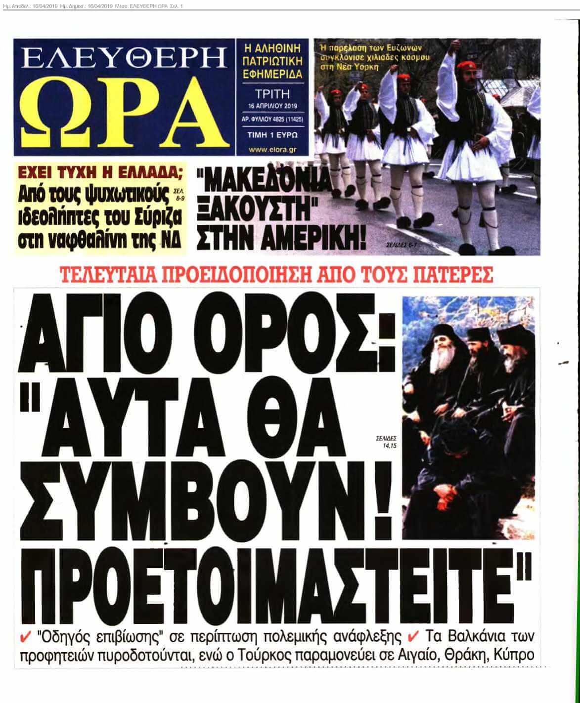 ΕΛΕΥΘΕΡΗ ΩΡΑ 16-04-2019