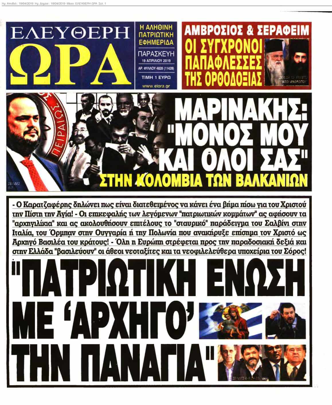 ΕΛΕΥΘΕΡΗ ΩΡΑ 19-04-2019