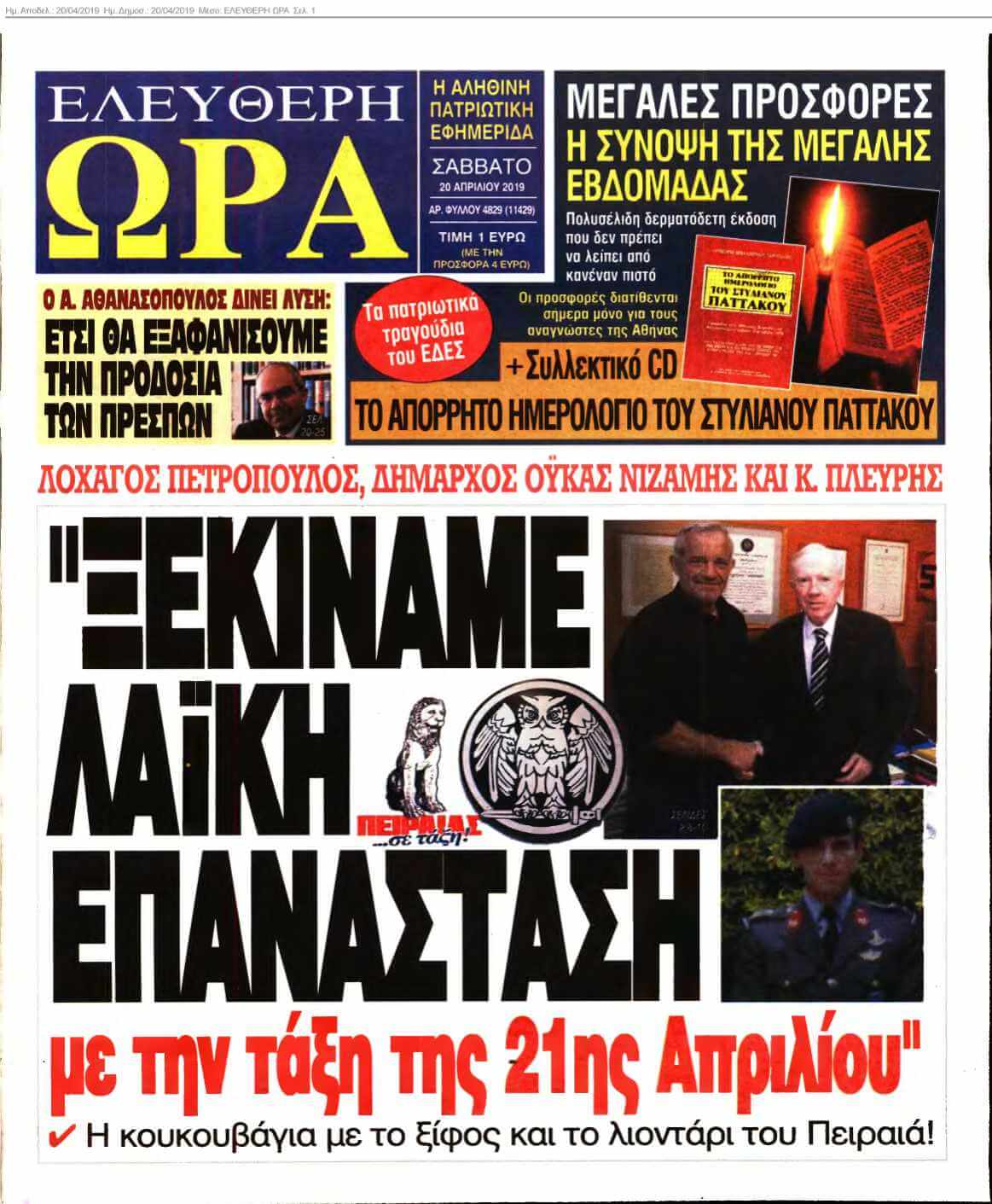 ΕΛΕΥΘΕΡΗ ΩΡΑ 20-04-2019
