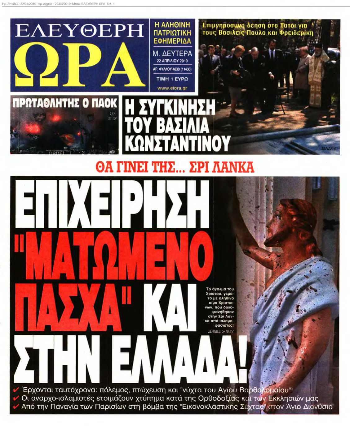 ΕΛΕΥΘΕΡΗ ΩΡΑ 22-04-2019