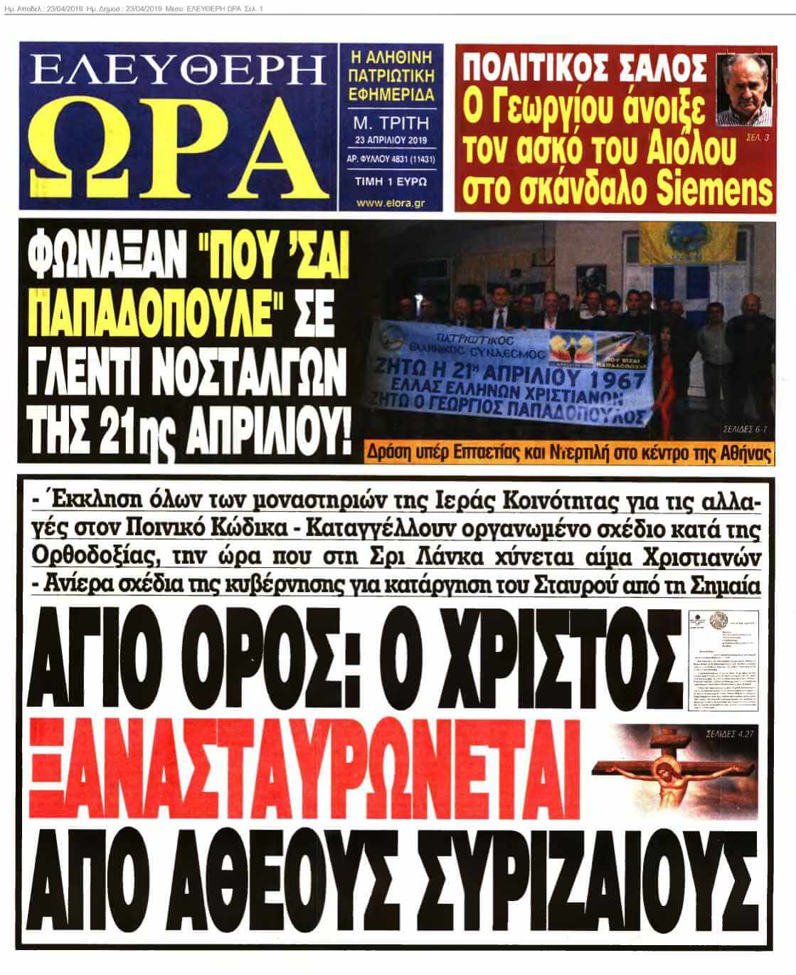 ΕΛΕΥΘΕΡΗ ΩΡΑ 23-04-2019