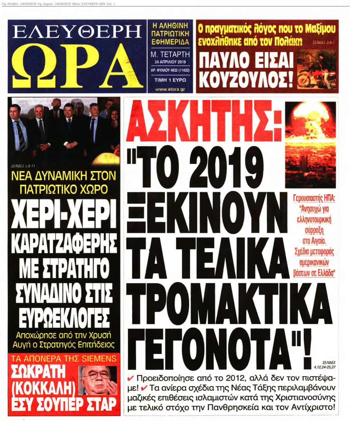 ΕΛΕΥΘΕΡΗ ΩΡΑ 24-04-2019