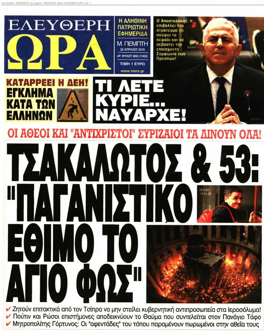 ΕΛΕΥΘΕΡΗ ΩΡΑ 25-04-2019