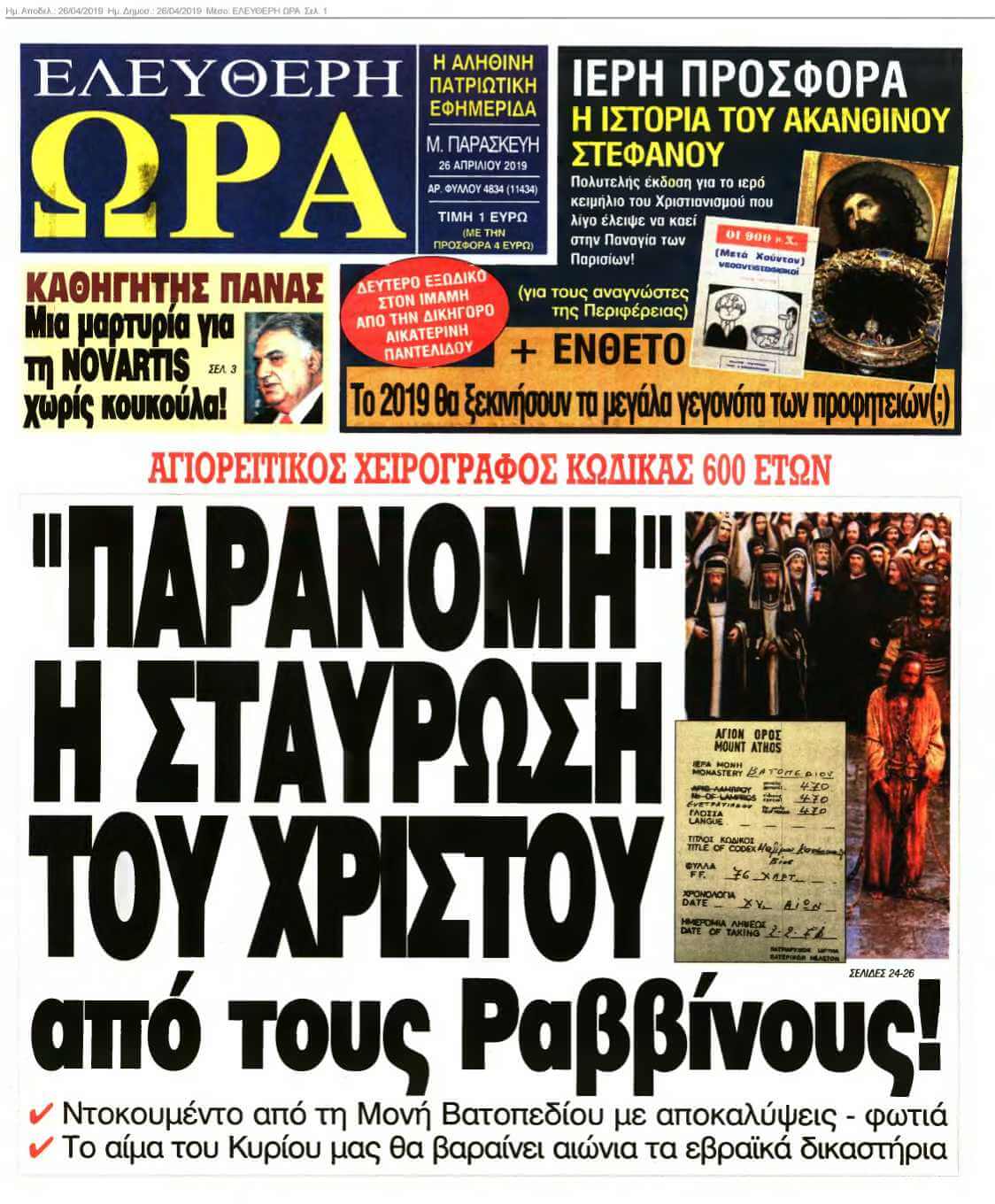 ΕΛΕΥΘΕΡΗ ΩΡΑ 26-04-2019