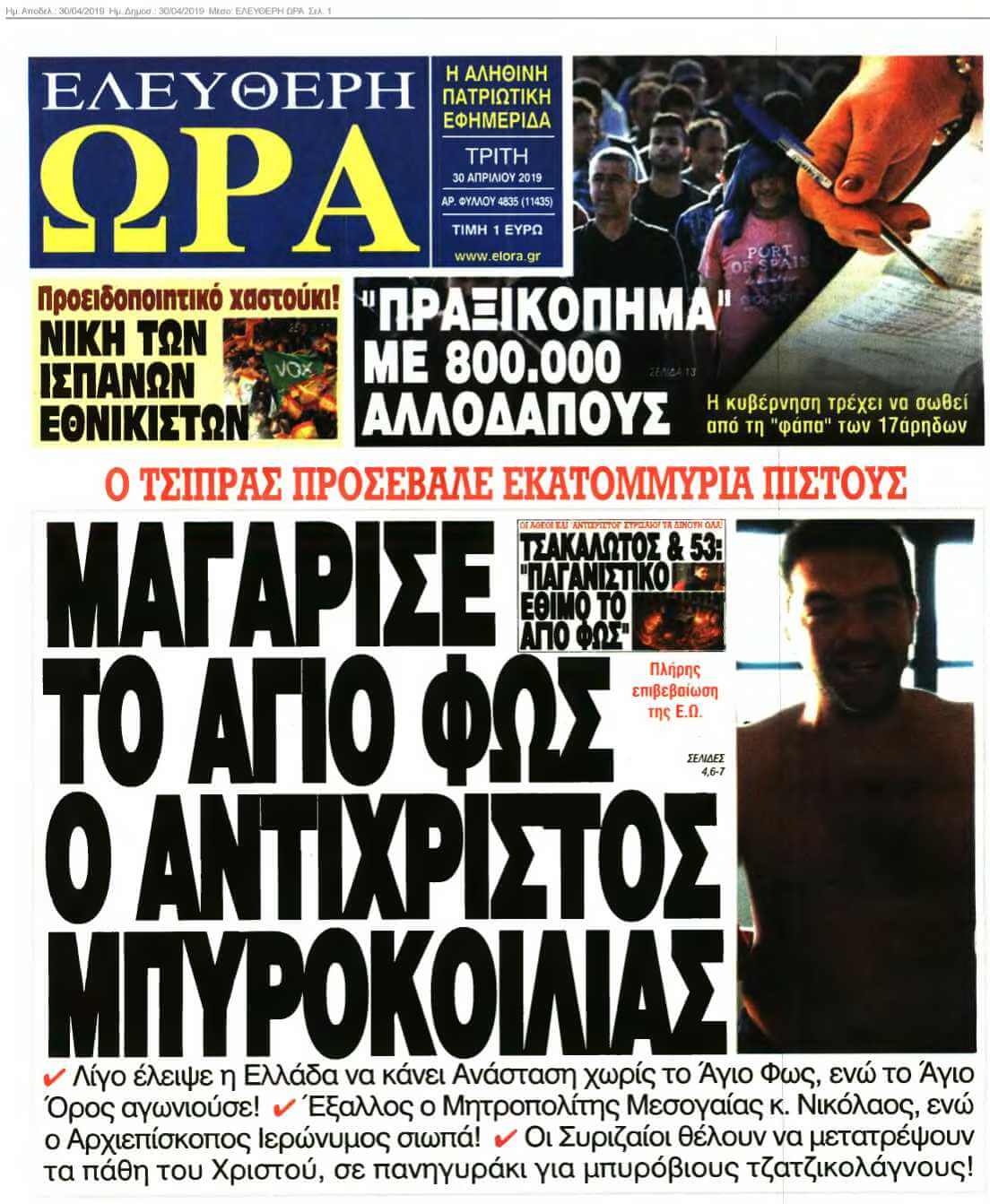 ΕΛΕΥΘΕΡΗ ΩΡΑ 30-04-2019