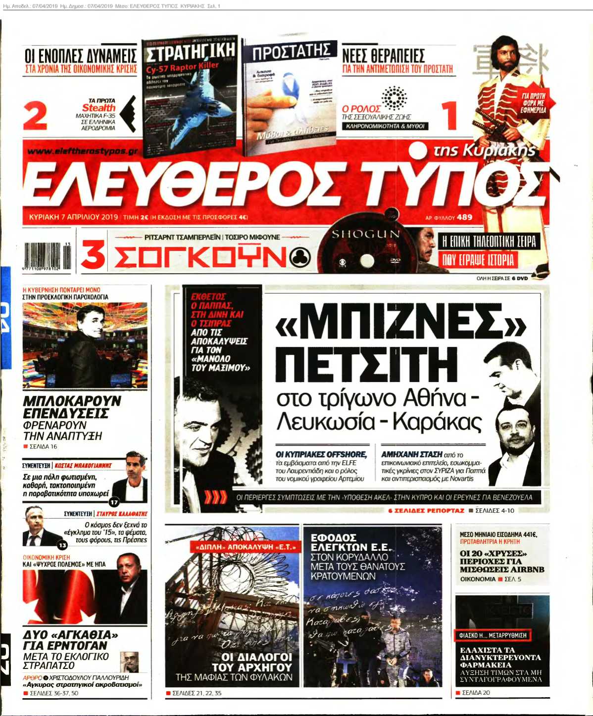 ΕΛΕΥΘΕΡΟΣ ΤΥΠΟΣ ΚΥΡΙΑΚΗΣ 07-04-2019