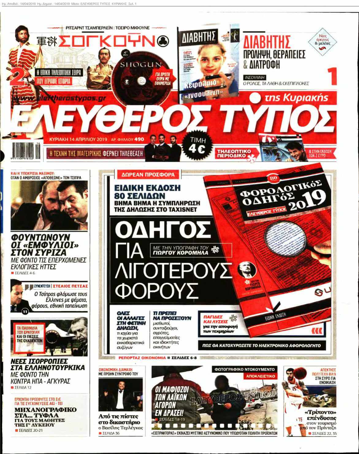ΕΛΕΥΘΕΡΟΣ ΤΥΠΟΣ ΚΥΡΙΑΚΗΣ 14-04-2019