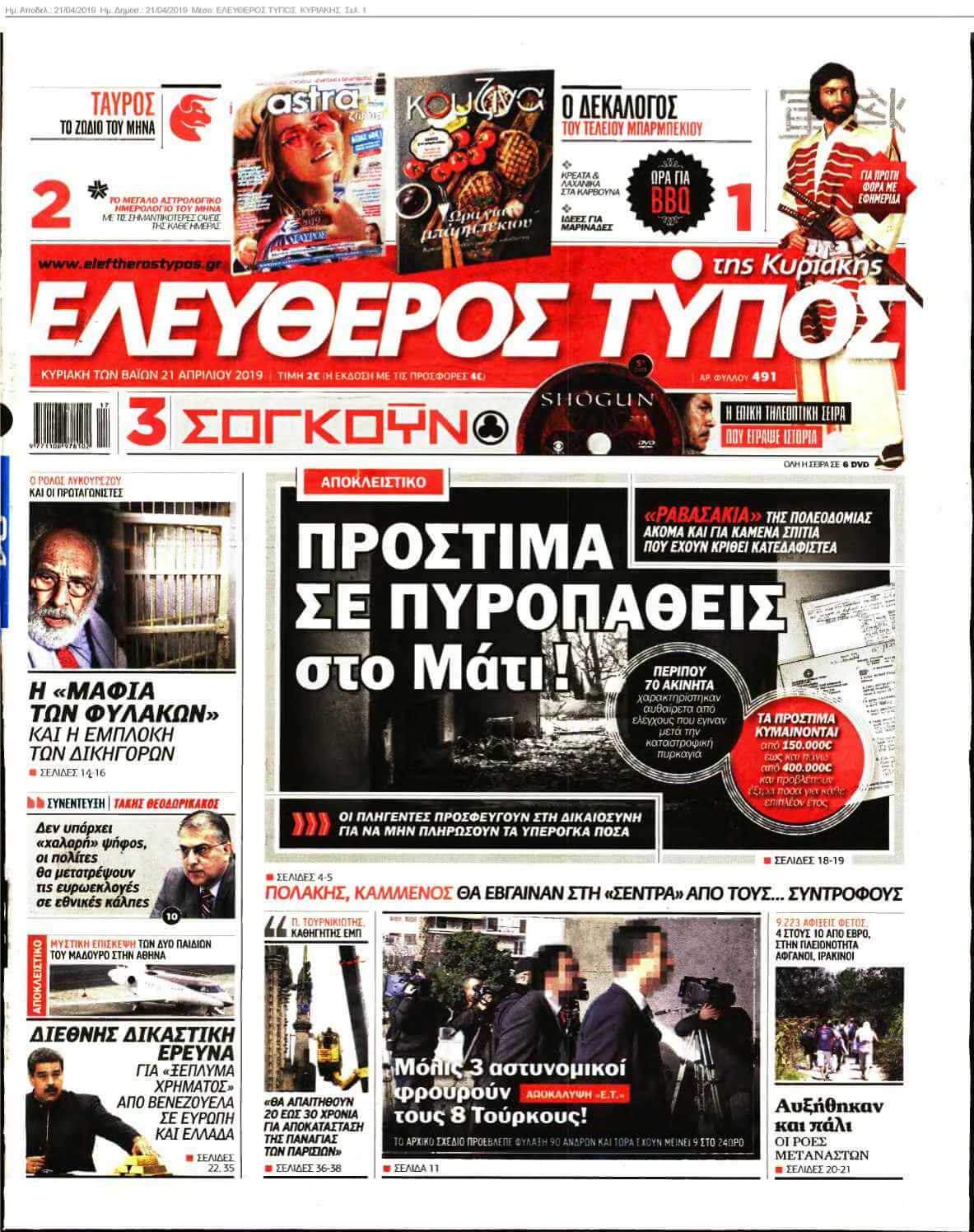 ΕΛΕΥΘΕΡΟΣ ΤΥΠΟΣ ΚΥΡΙΑΚΗΣ 21-04-2019