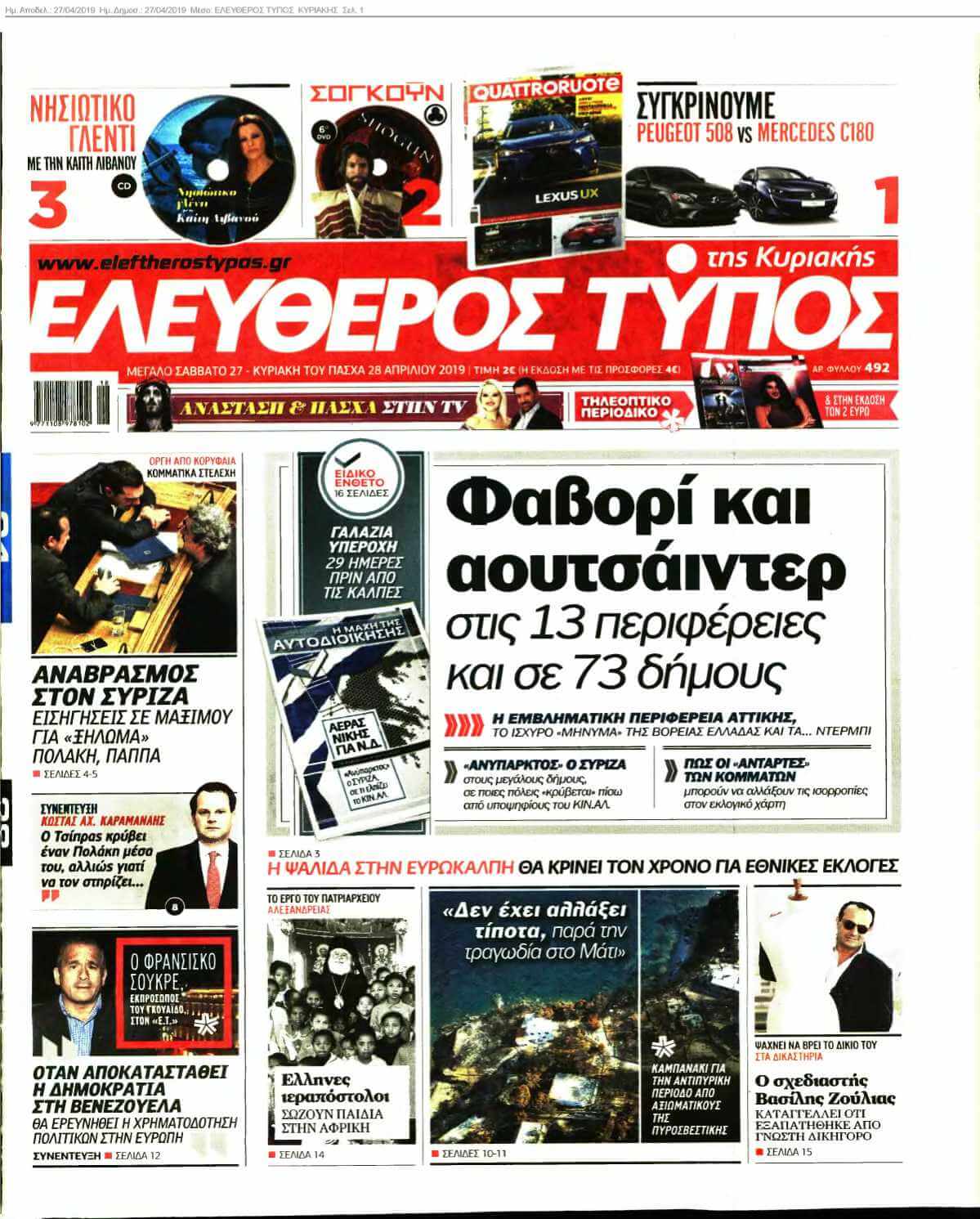 ΕΛΕΥΘΕΡΟΣ ΤΥΠΟΣ ΚΥΡΙΑΚΗΣ 27-04-2019
