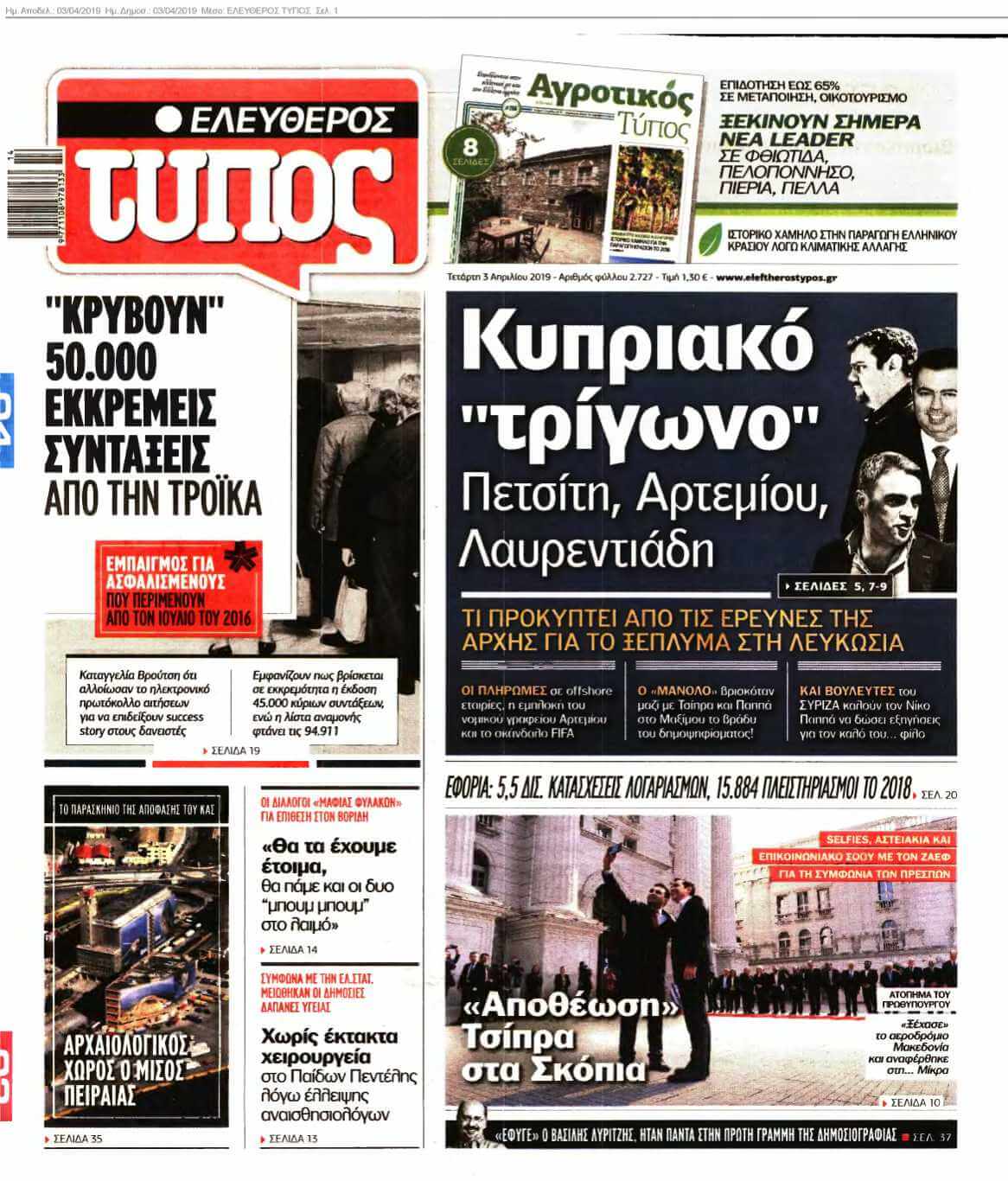ΕΛΕΥΘΕΡΟΣ ΤΥΠΟΣ 03-04-2019