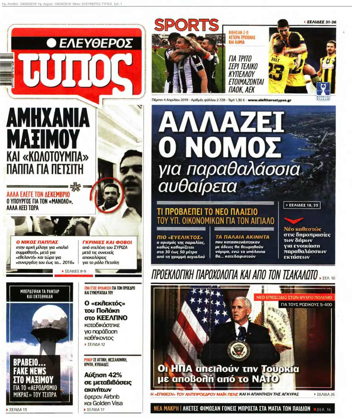 ΕΛΕΥΘΕΡΟΣ ΤΥΠΟΣ 04-04-2019