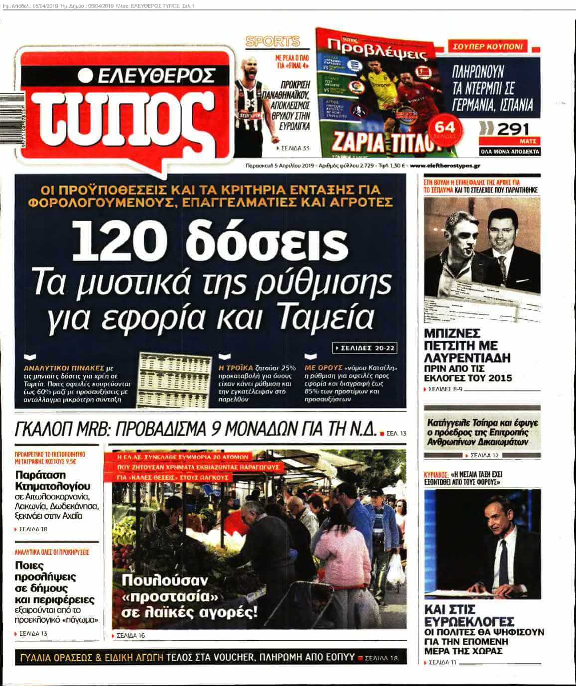 ΕΛΕΥΘΕΡΟΣ ΤΥΠΟΣ 05-04-2019