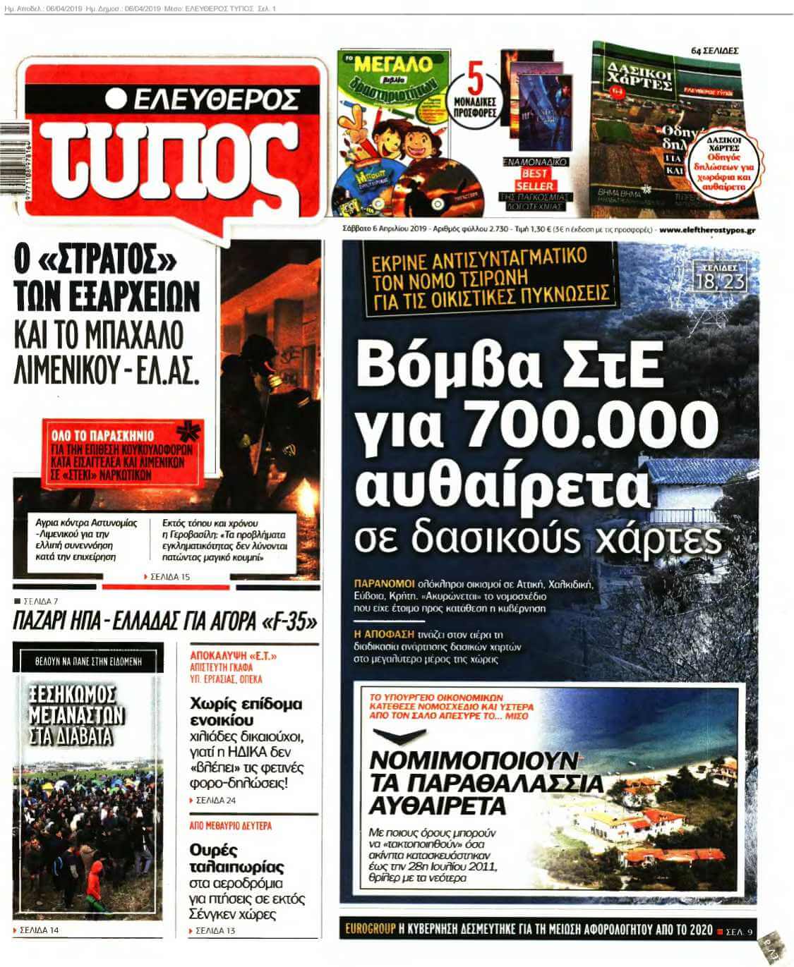 ΕΛΕΥΘΕΡΟΣ ΤΥΠΟΣ 06-04-2019