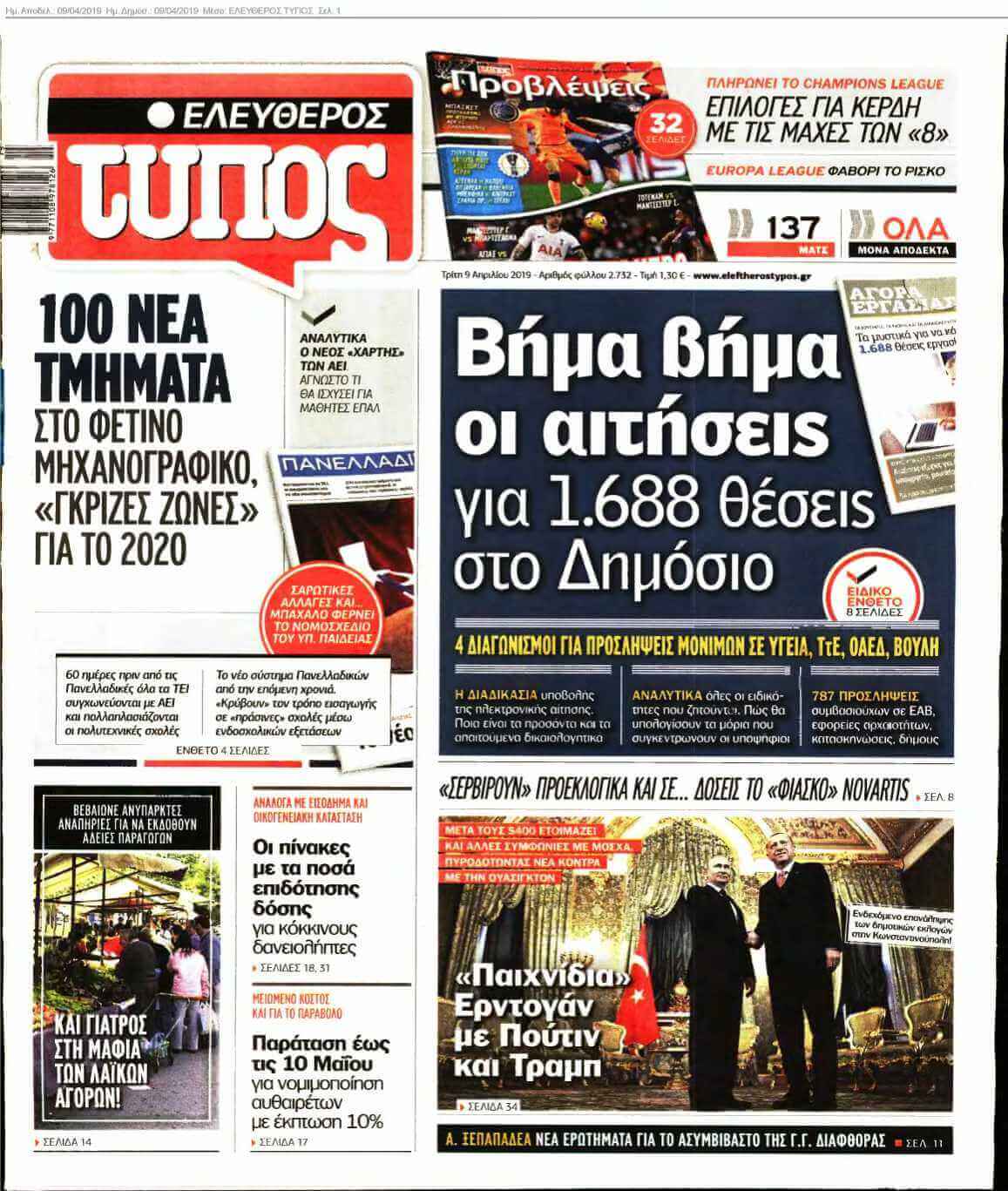 ΕΛΕΥΘΕΡΟΣ ΤΥΠΟΣ 09-04-2019
