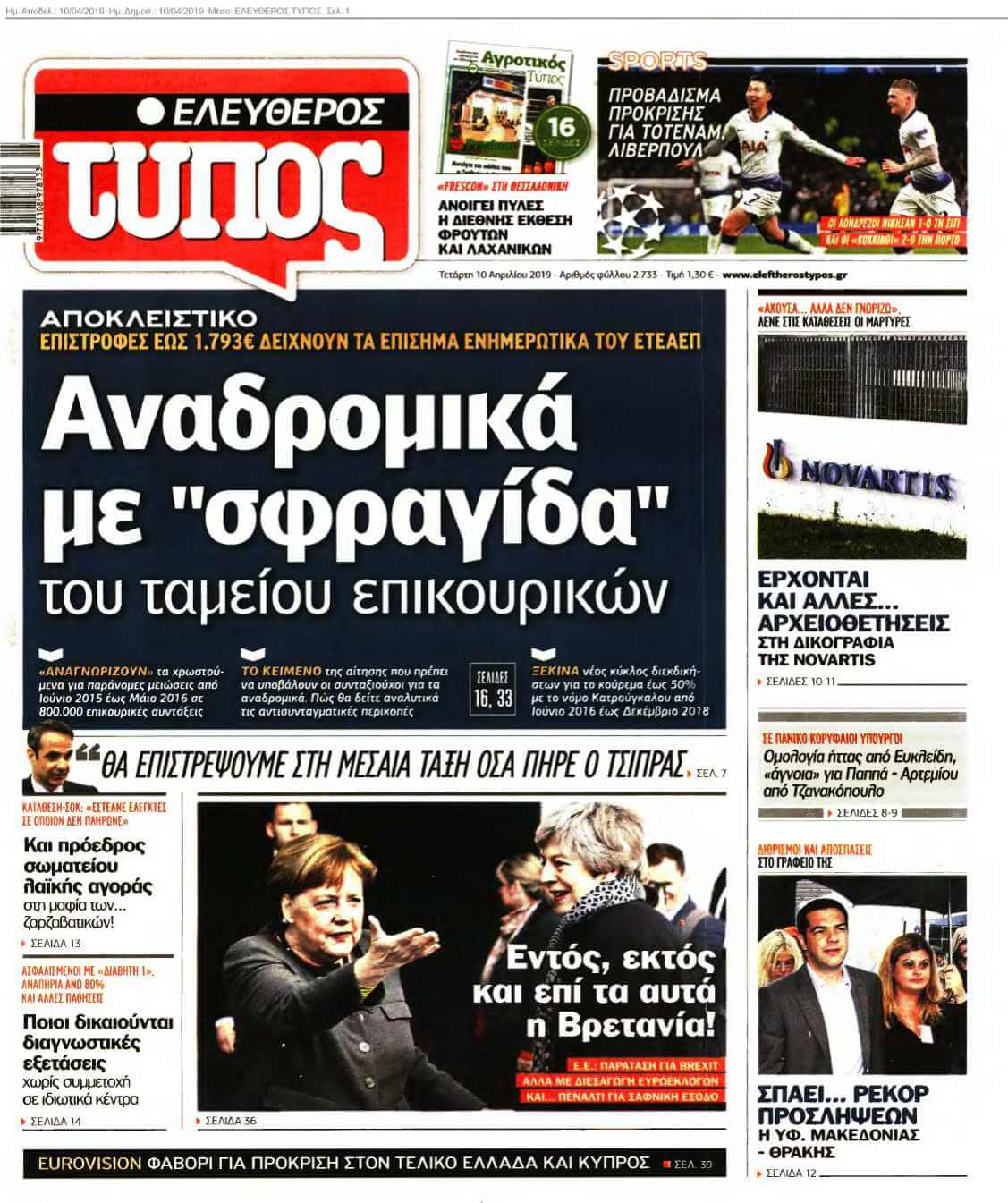 ΕΛΕΥΘΕΡΟΣ ΤΥΠΟΣ 10-04-2019