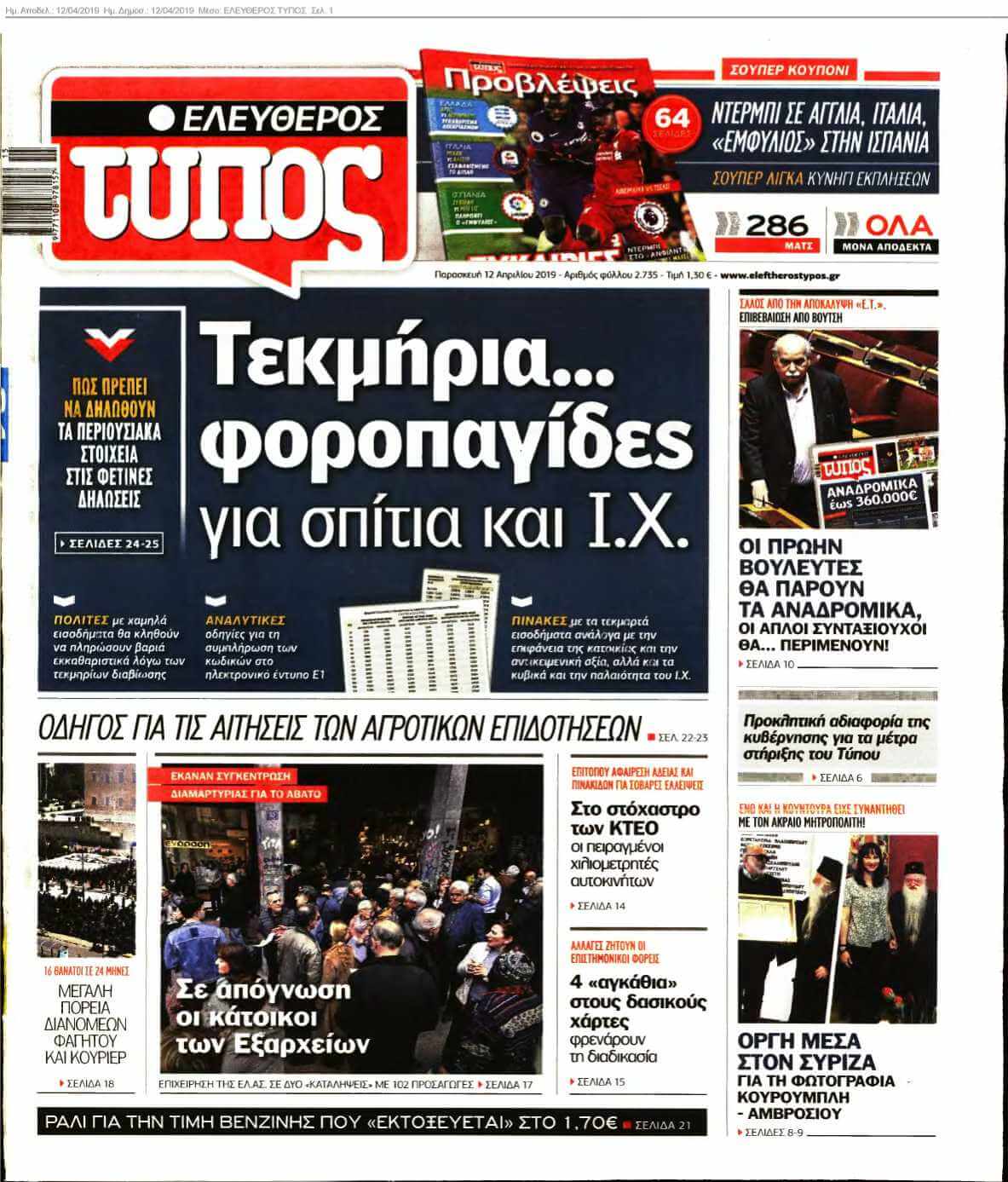 ΕΛΕΥΘΕΡΟΣ ΤΥΠΟΣ 12-04-2019
