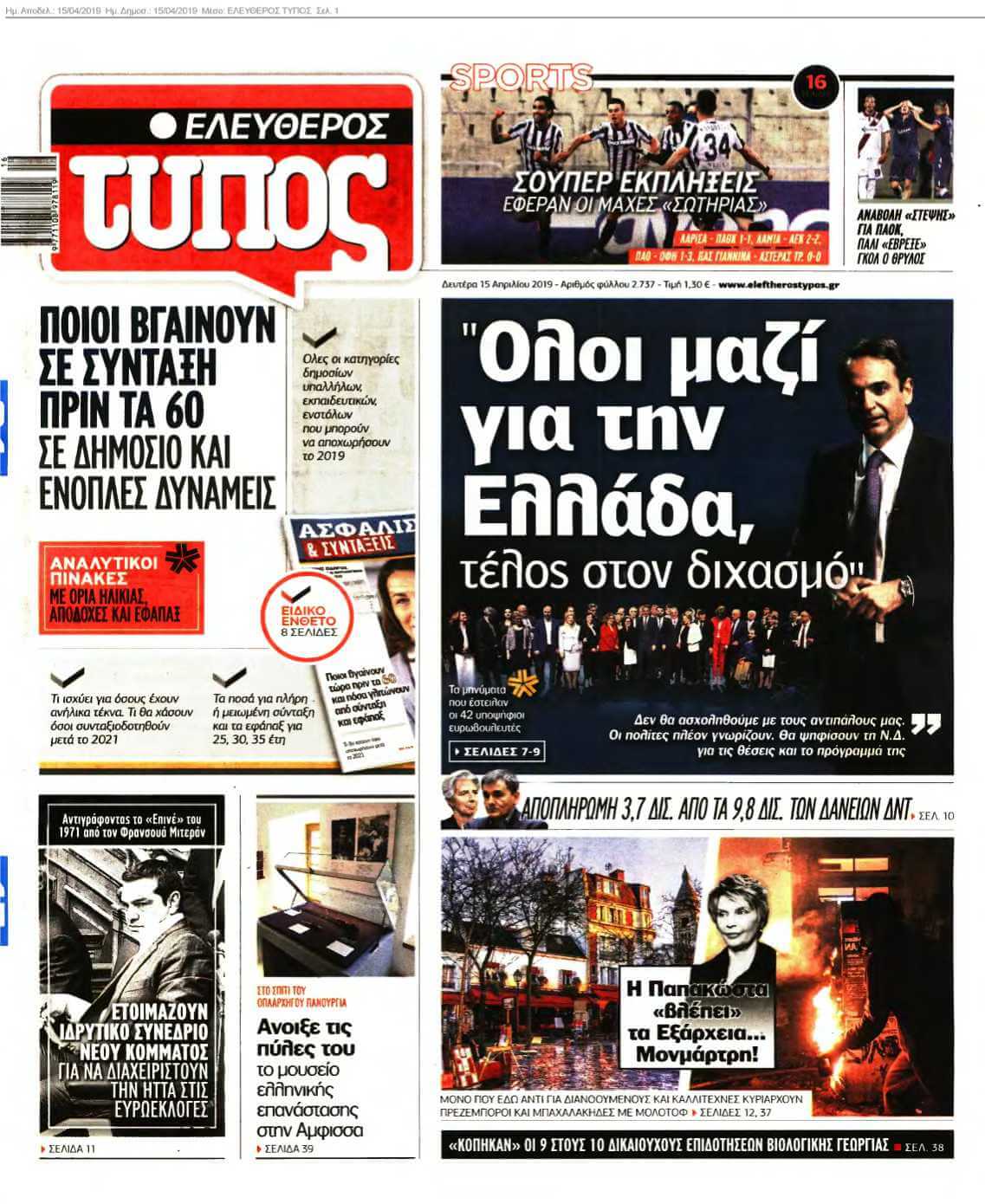 ΕΛΕΥΘΕΡΟΣ ΤΥΠΟΣ 15-04-2019