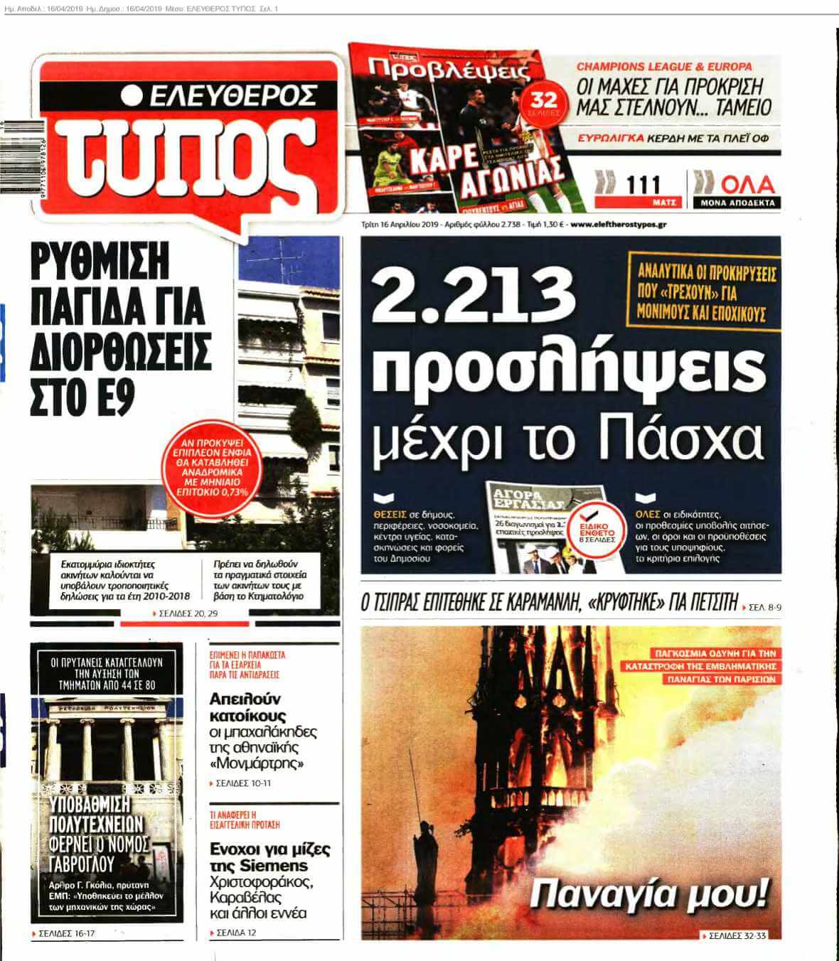 ΕΛΕΥΘΕΡΟΣ ΤΥΠΟΣ 16-04-2019
