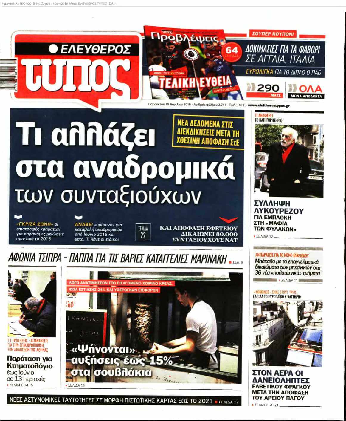 ΕΛΕΥΘΕΡΟΣ ΤΥΠΟΣ 19-04-2019