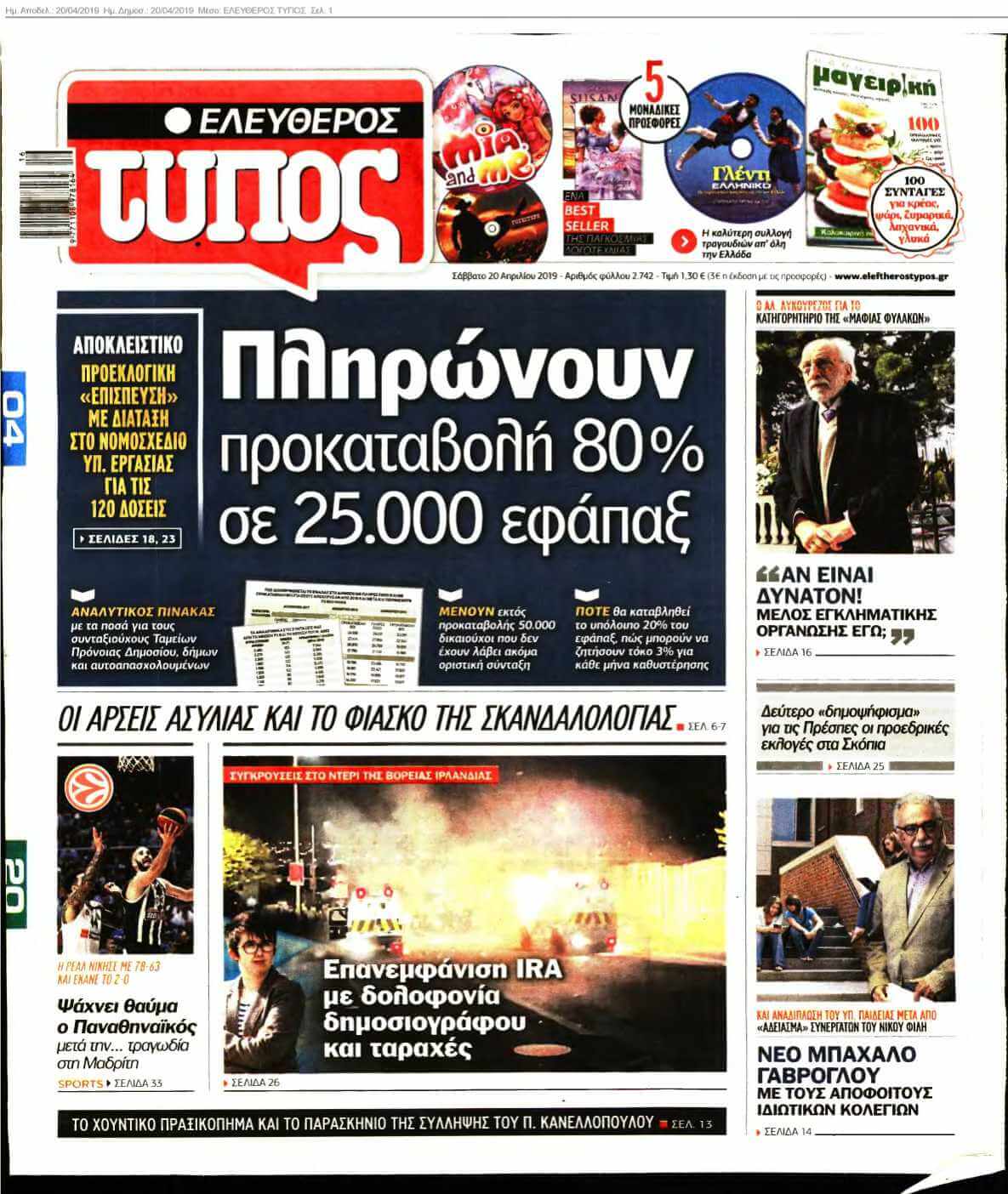 ΕΛΕΥΘΕΡΟΣ ΤΥΠΟΣ 20-04-2019