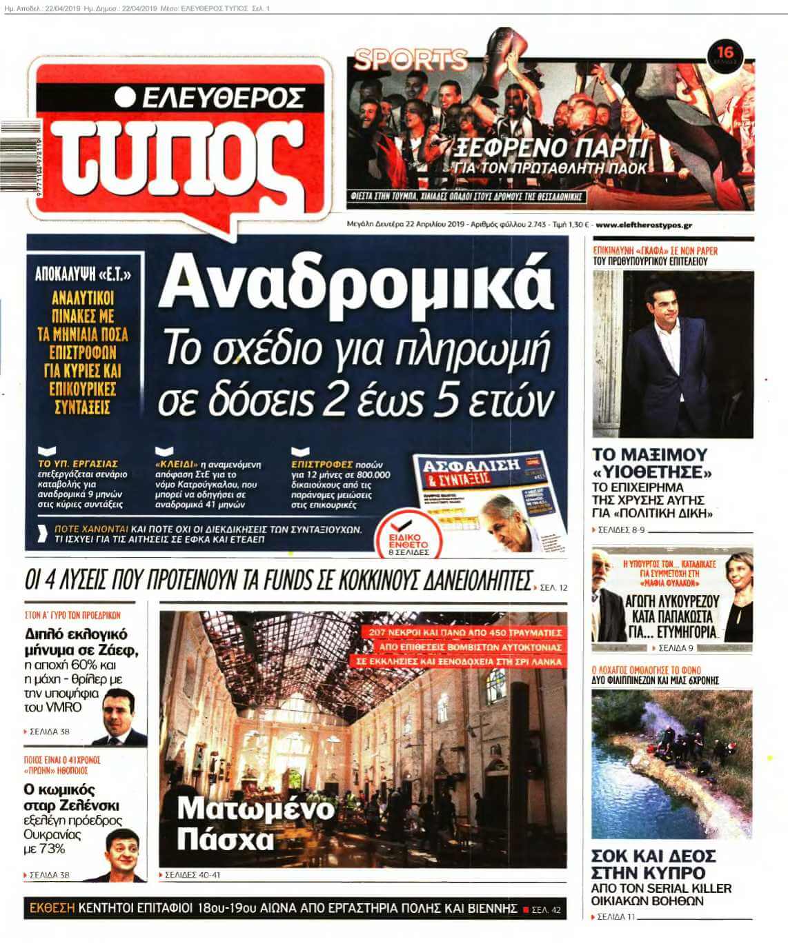 ΕΛΕΥΘΕΡΟΣ ΤΥΠΟΣ 22-04-2019