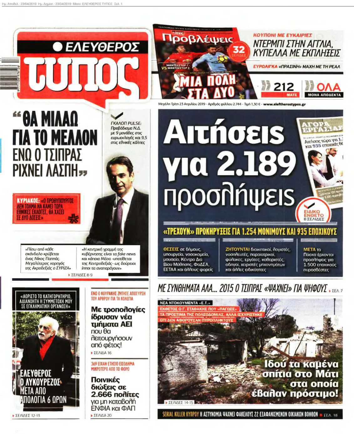 ΕΛΕΥΘΕΡΟΣ ΤΥΠΟΣ 23-04-2019