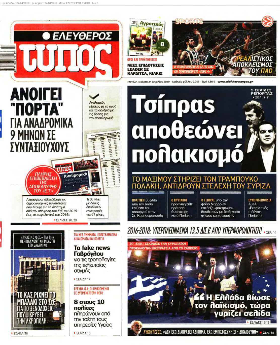ΕΛΕΥΘΕΡΟΣ ΤΥΠΟΣ 24-04-2019