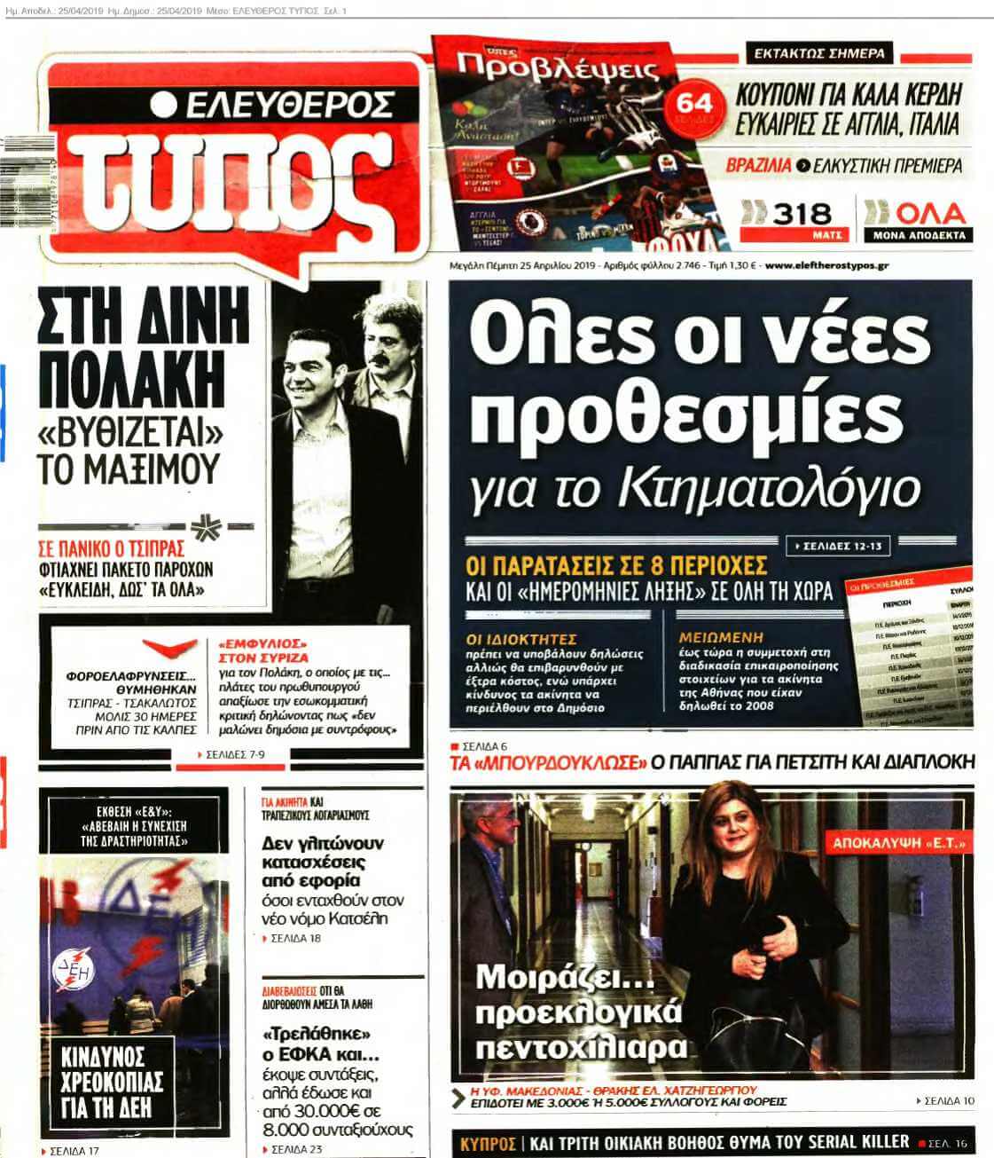 ΕΛΕΥΘΕΡΟΣ ΤΥΠΟΣ 25-04-2019