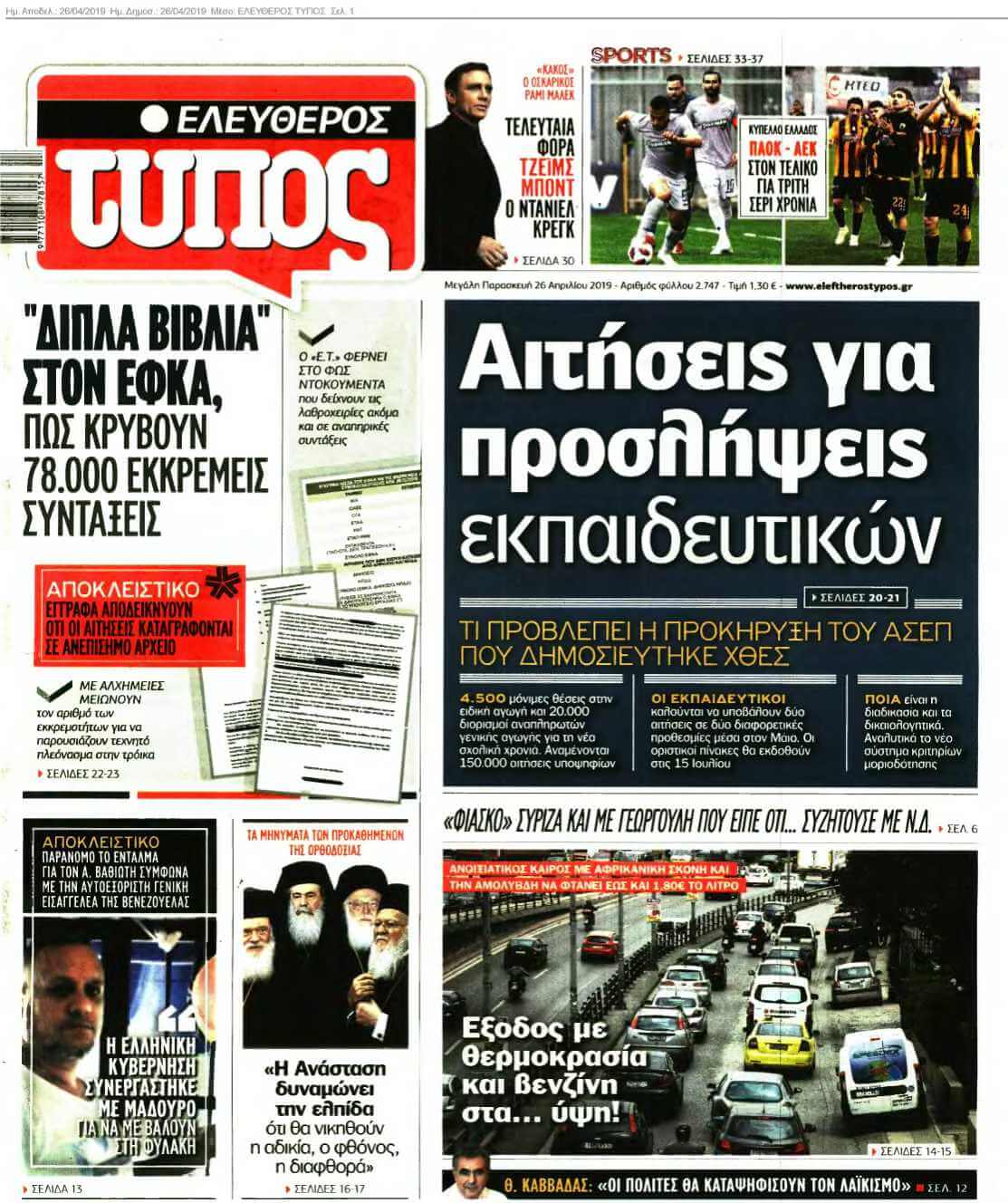 ΕΛΕΥΘΕΡΟΣ ΤΥΠΟΣ 26-04-2019
