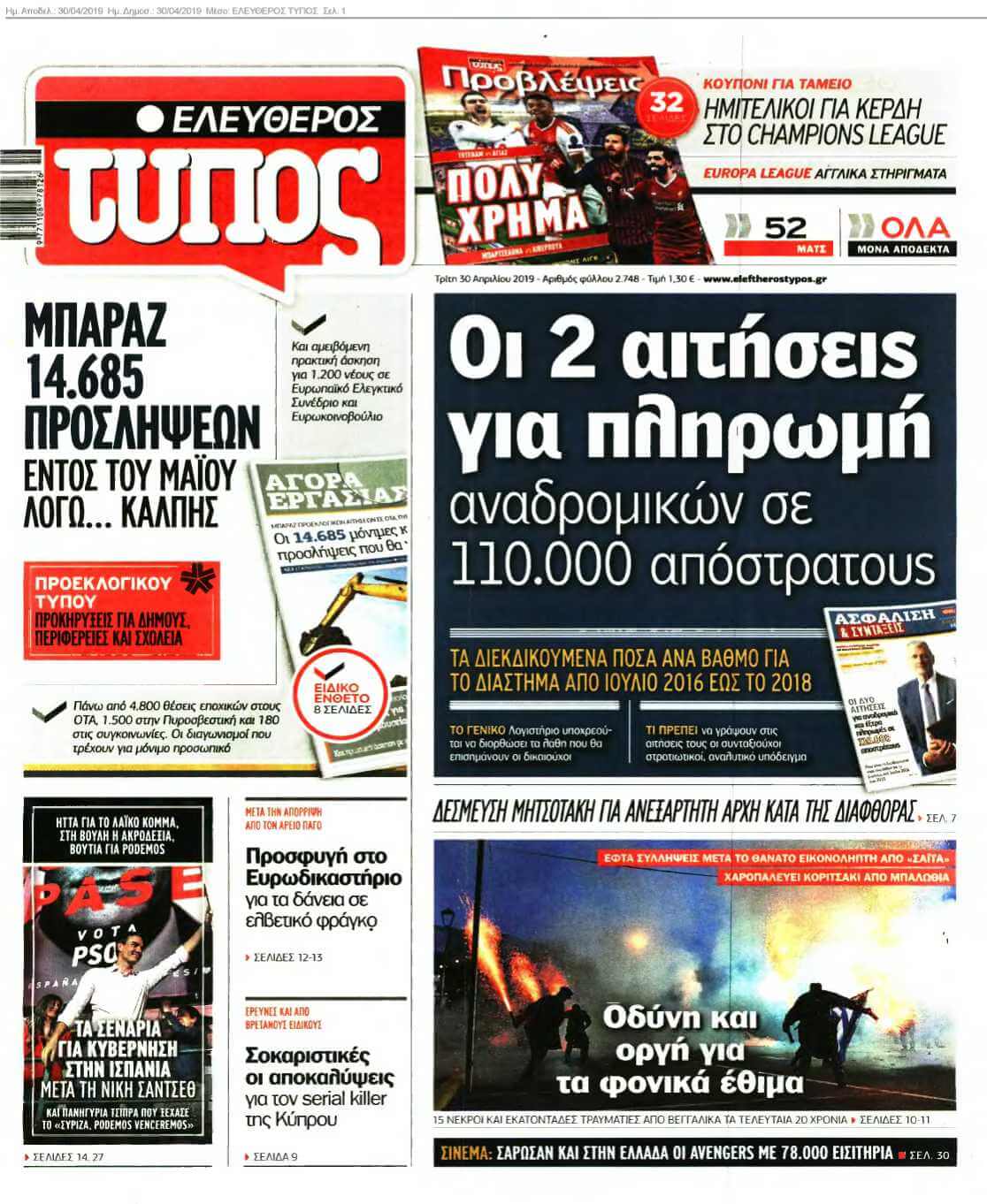 ΕΛΕΥΘΕΡΟΣ ΤΥΠΟΣ 30-04-2019