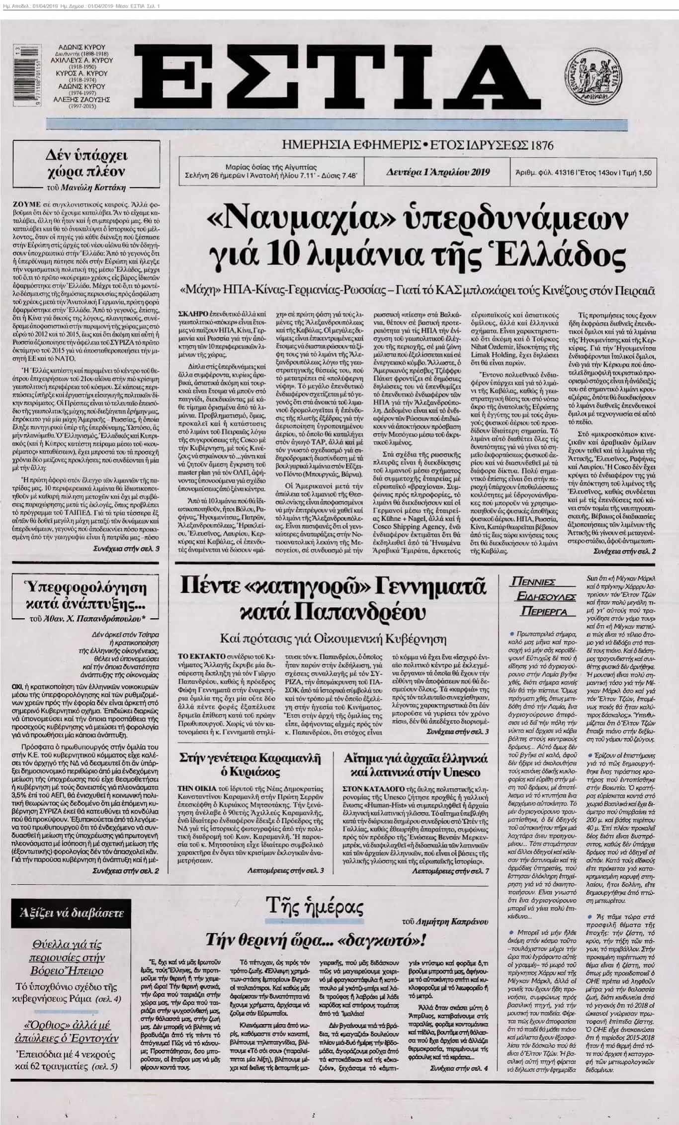 ΕΣΤΙΑ 01-04-2019