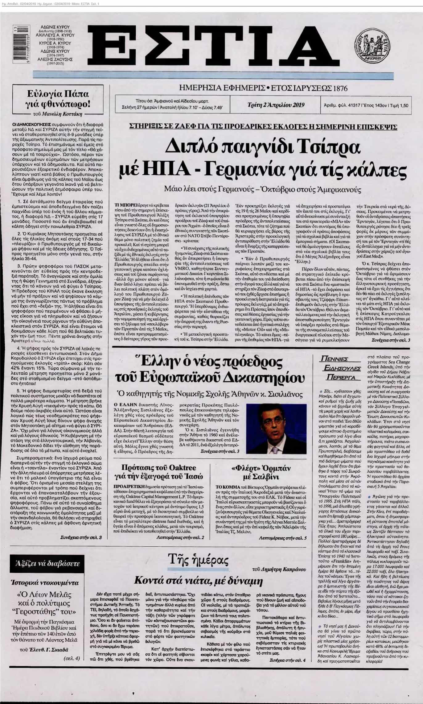 ΕΣΤΙΑ 02-04-2019