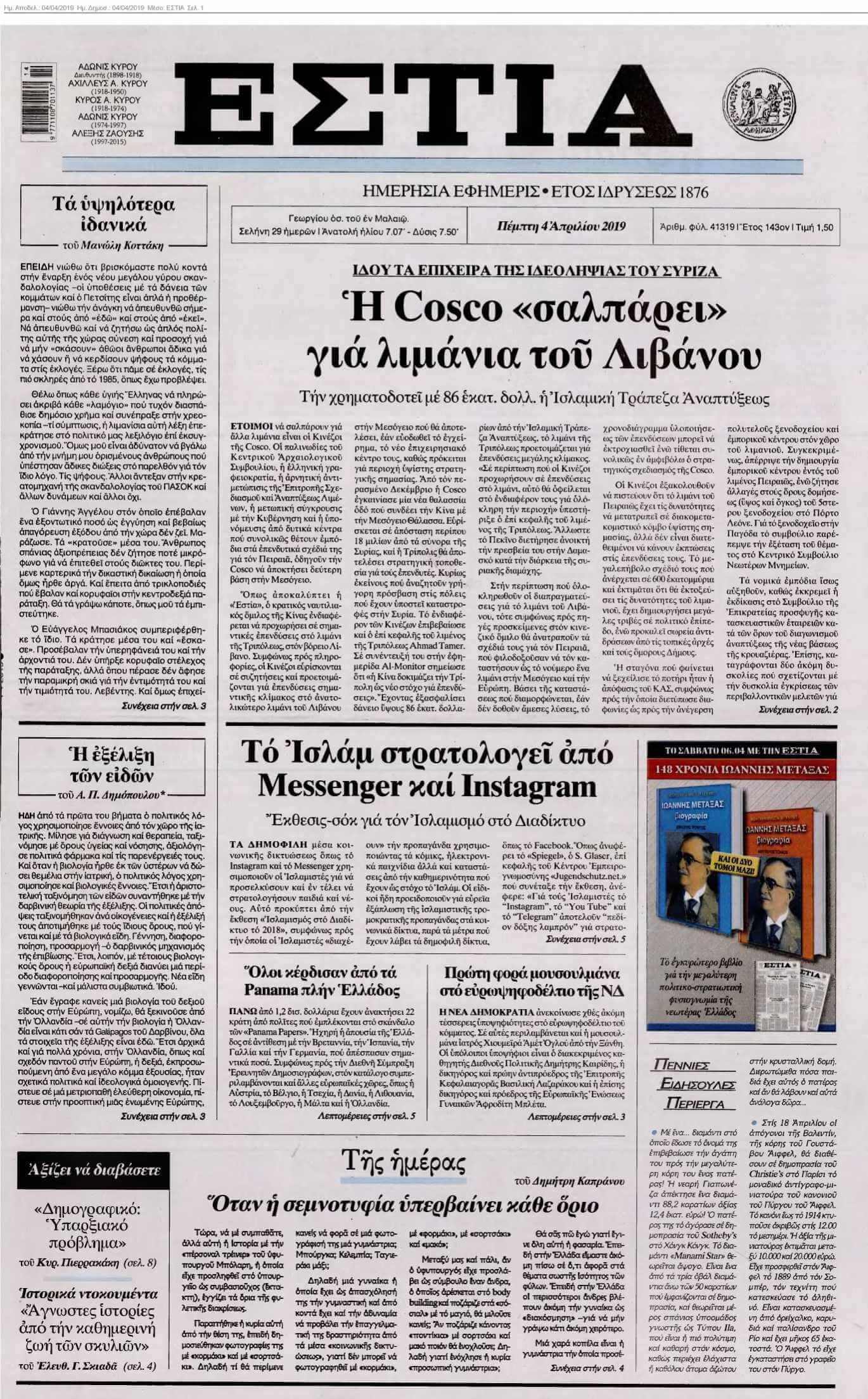 ΕΣΤΙΑ 04-04-2019
