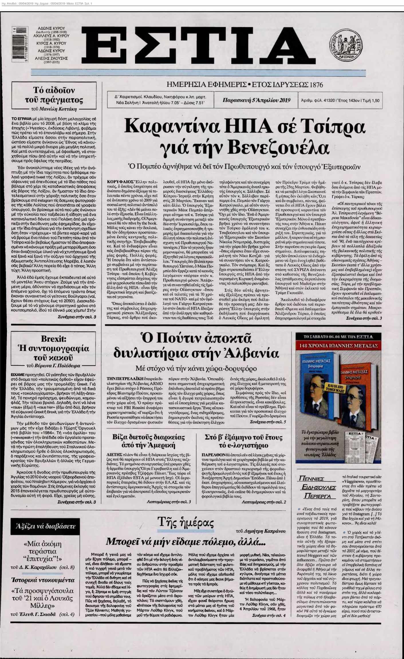 ΕΣΤΙΑ 05-04-2019