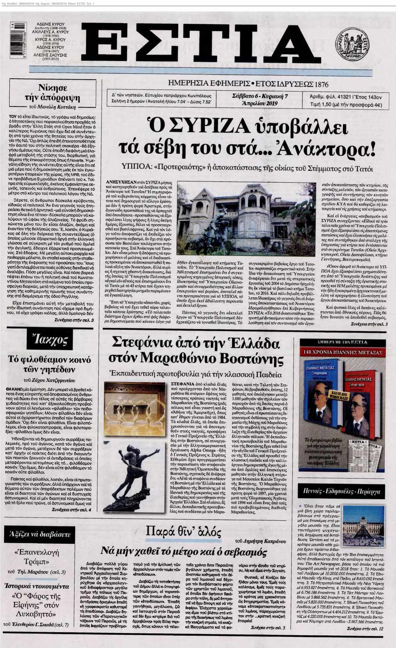ΕΣΤΙΑ 06-04-2019