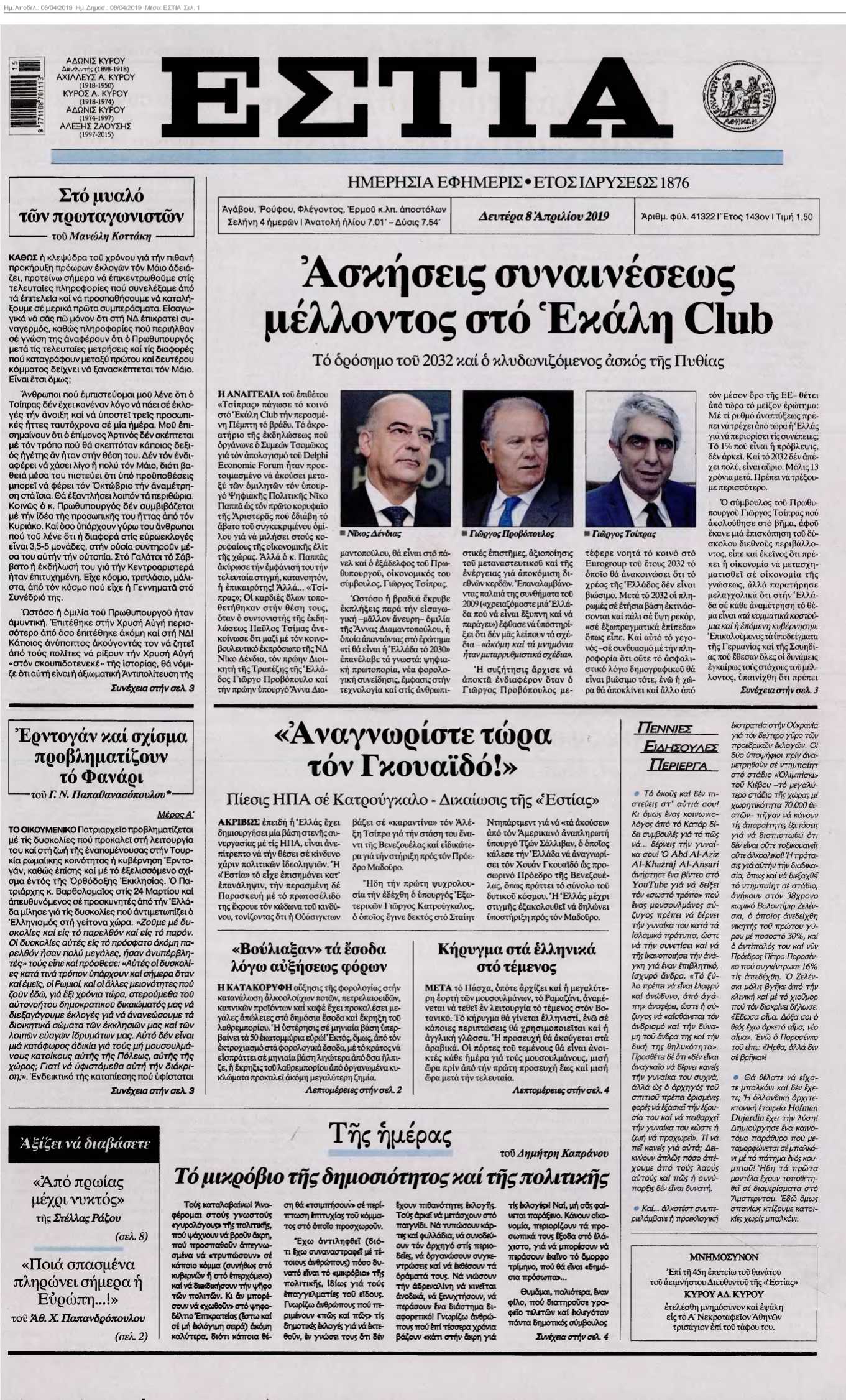 ΕΣΤΙΑ 08-04-2019