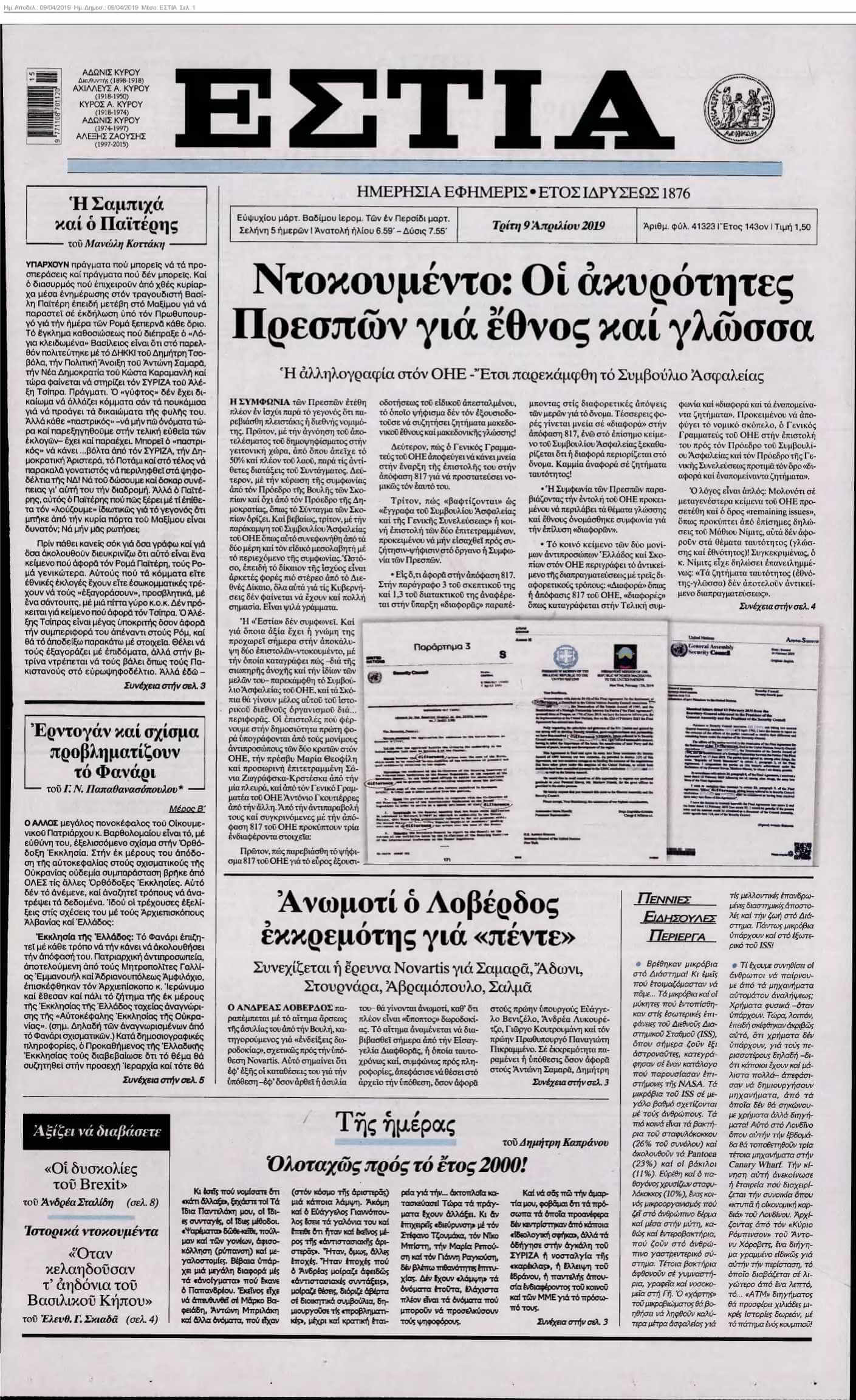 ΕΣΤΙΑ 09-04-2019