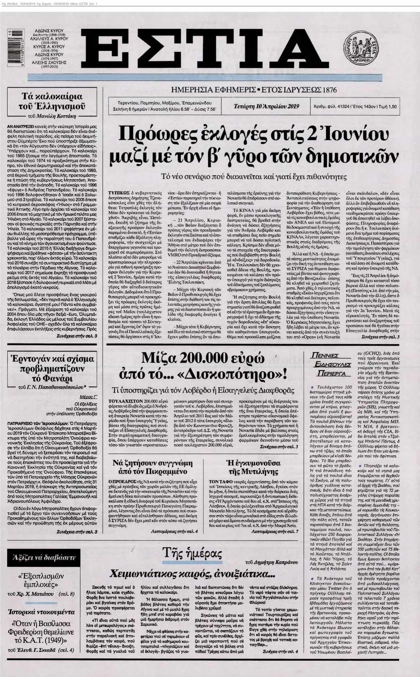 ΕΣΤΙΑ 10-04-2019