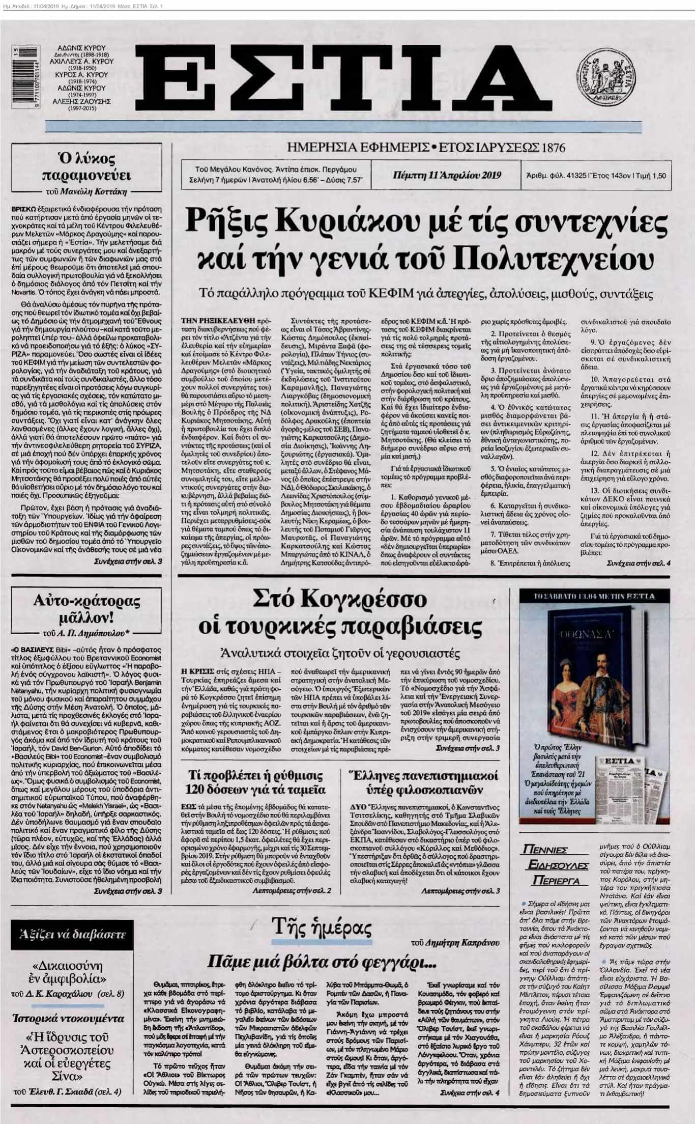 ΕΣΤΙΑ 11-04-2019
