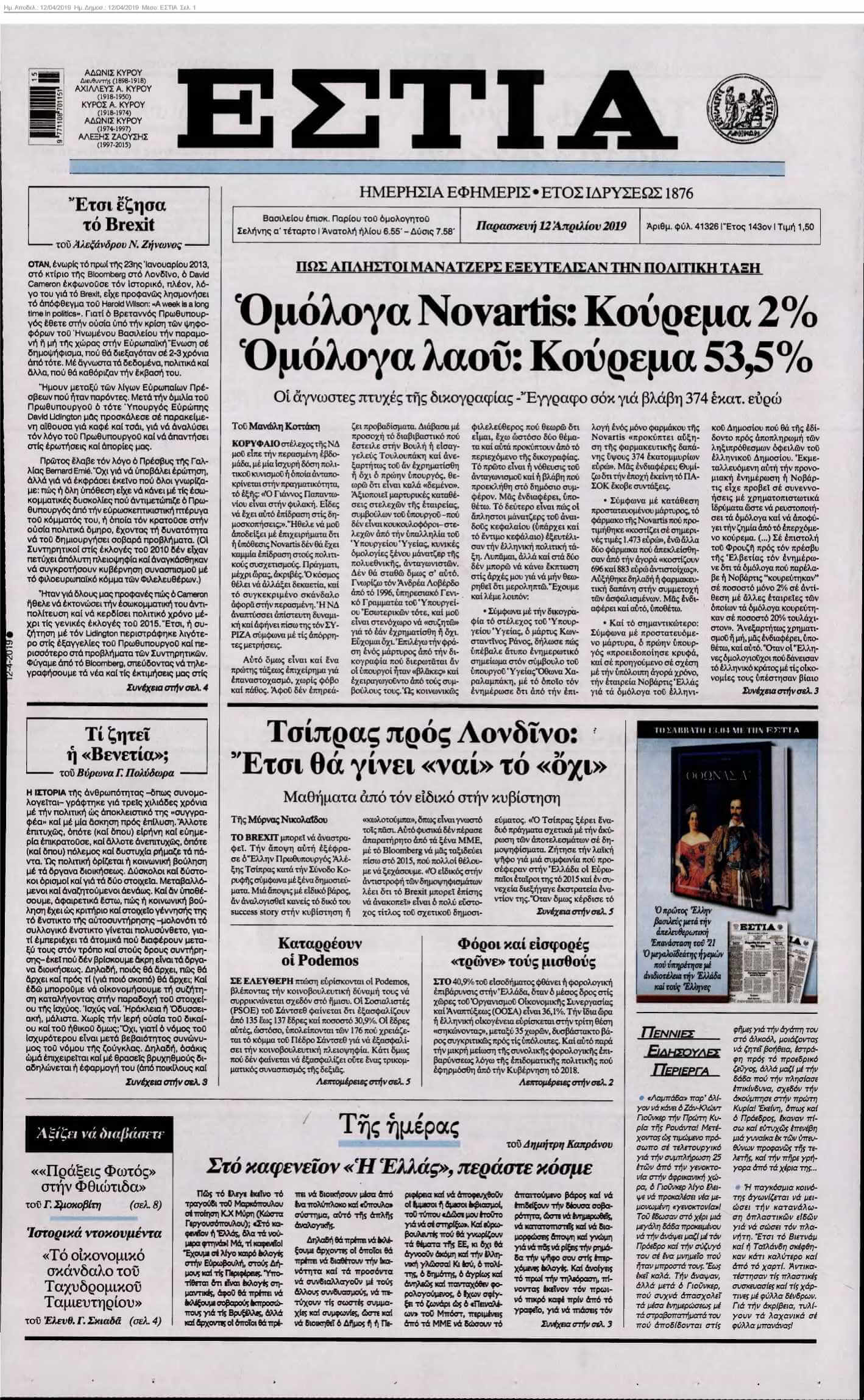 ΕΣΤΙΑ 12-04-2019