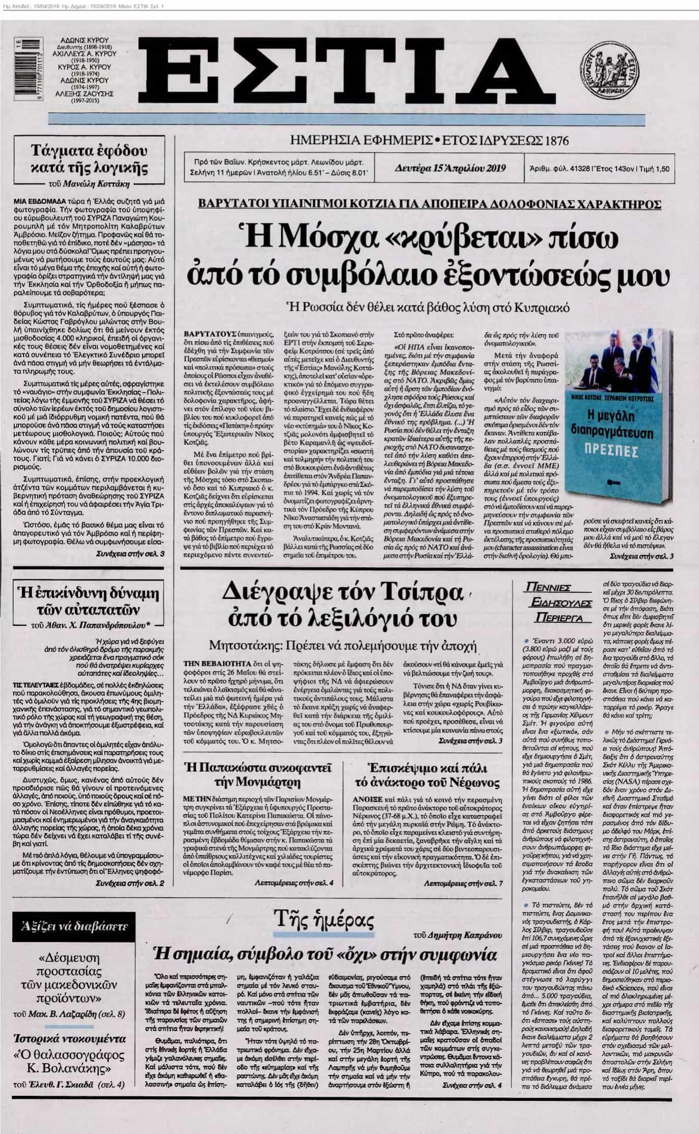 ΕΣΤΙΑ 15-04-2019