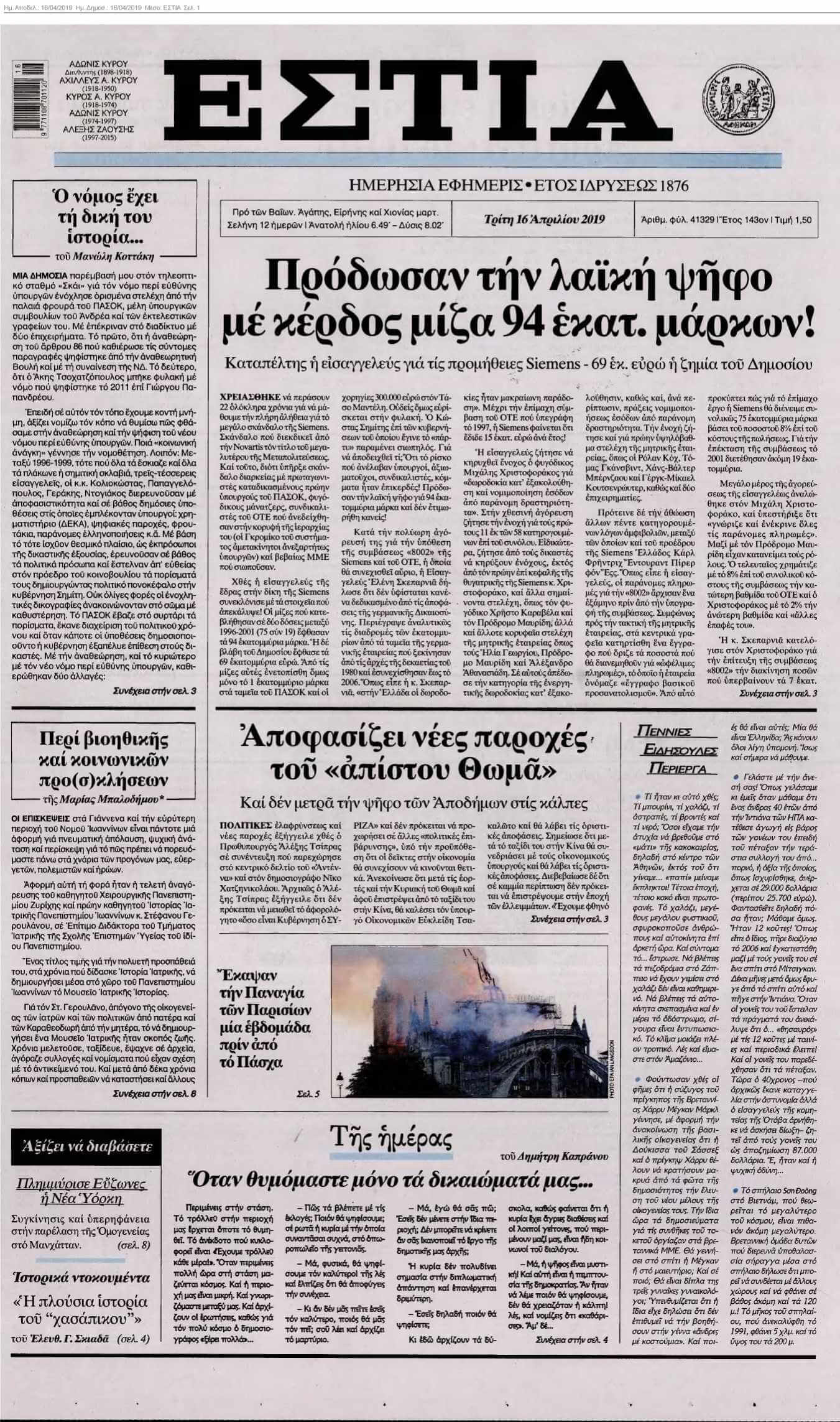 ΕΣΤΙΑ 16-04-2019