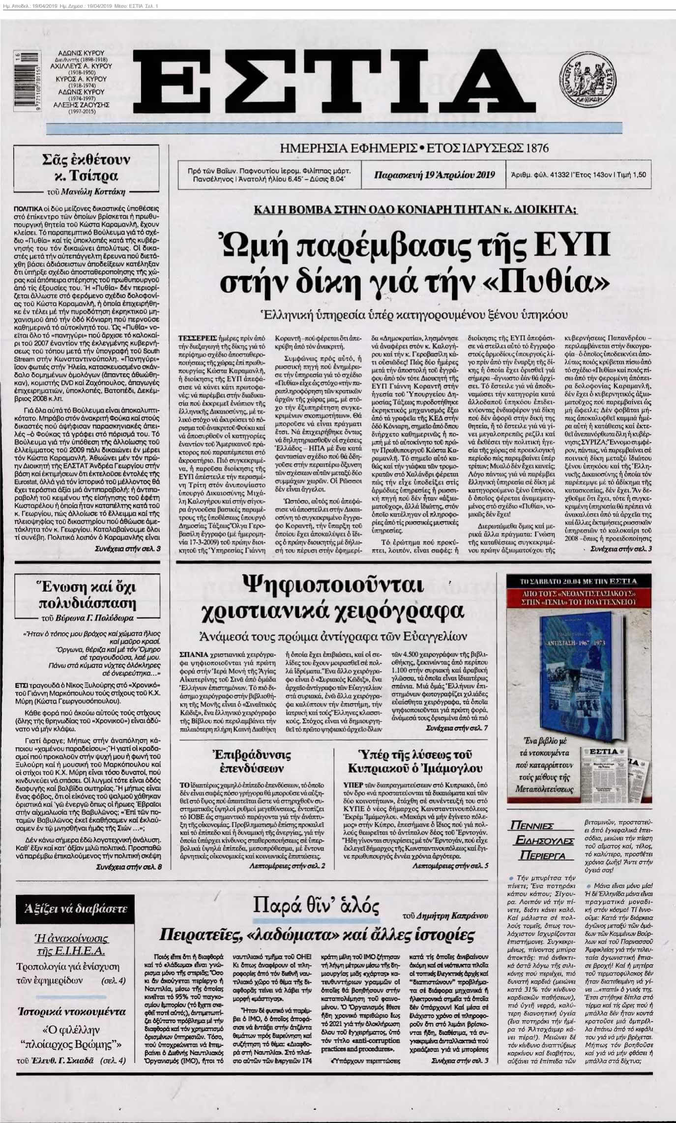 ΕΣΤΙΑ 19-04-2019