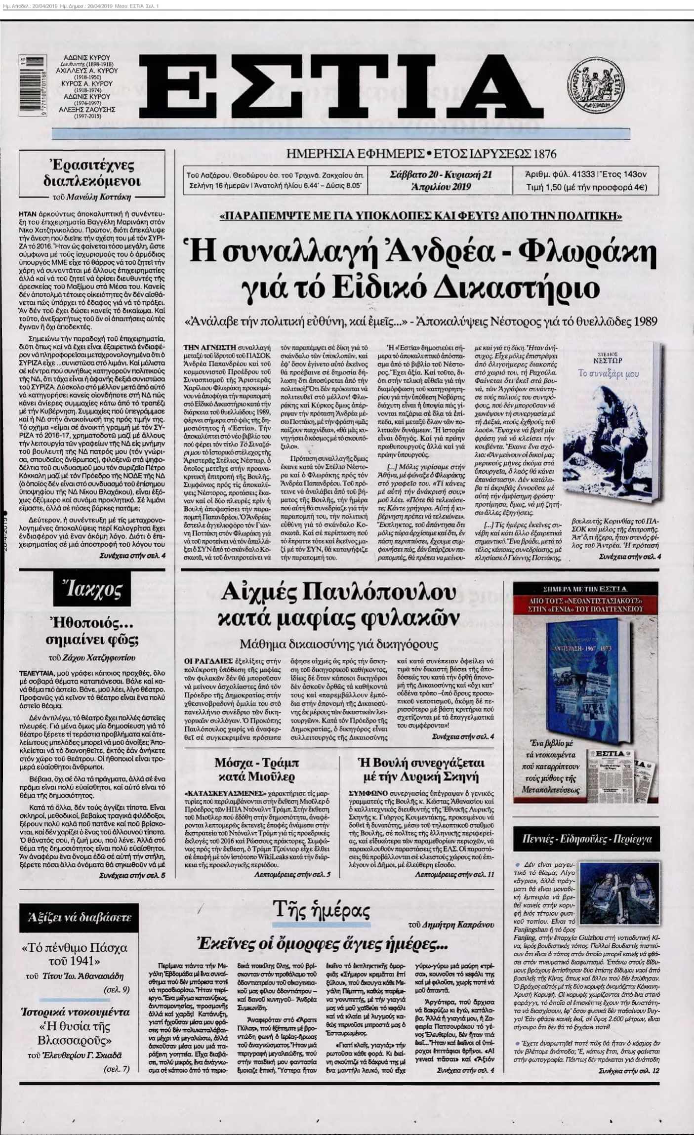 ΕΣΤΙΑ 20-04-2019